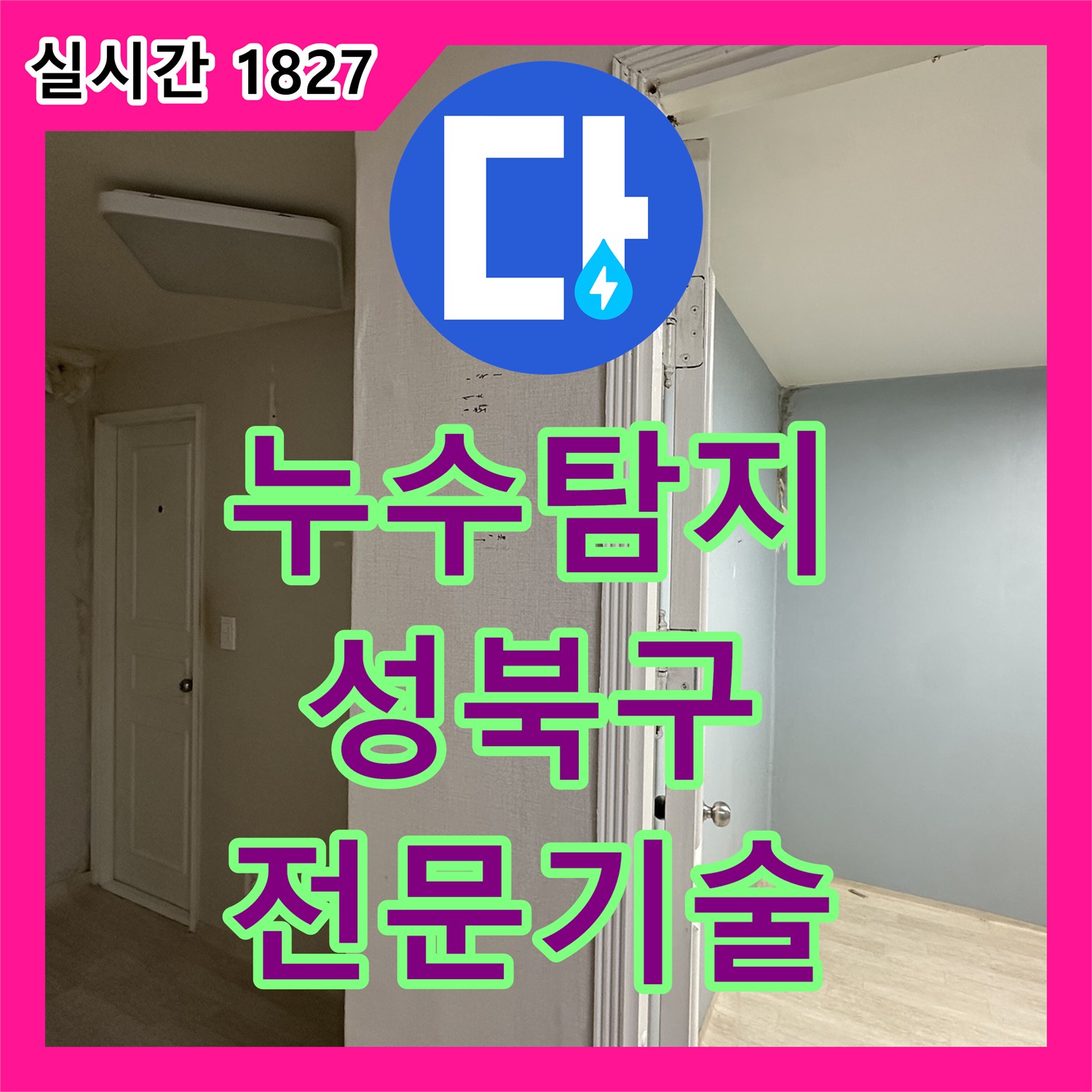 누수탐지, 수도 계량기 이상 신호, 누수 원인을 찾아 해결하는 과정, 서울 성북구