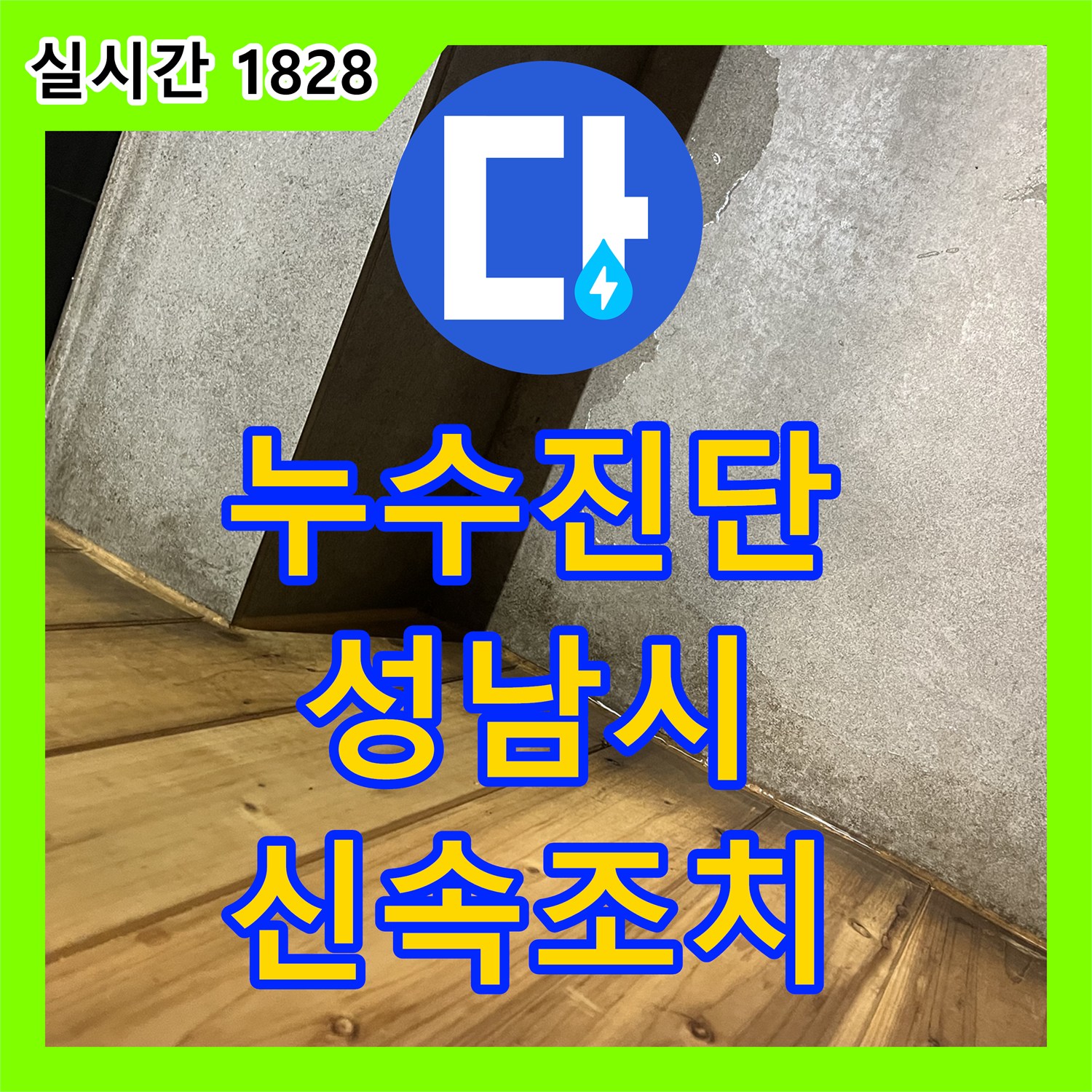 누수공사비용, 벽면 누수 흔적의 근본적인 원인을 파악하고 조치하는 과정 - 성남시