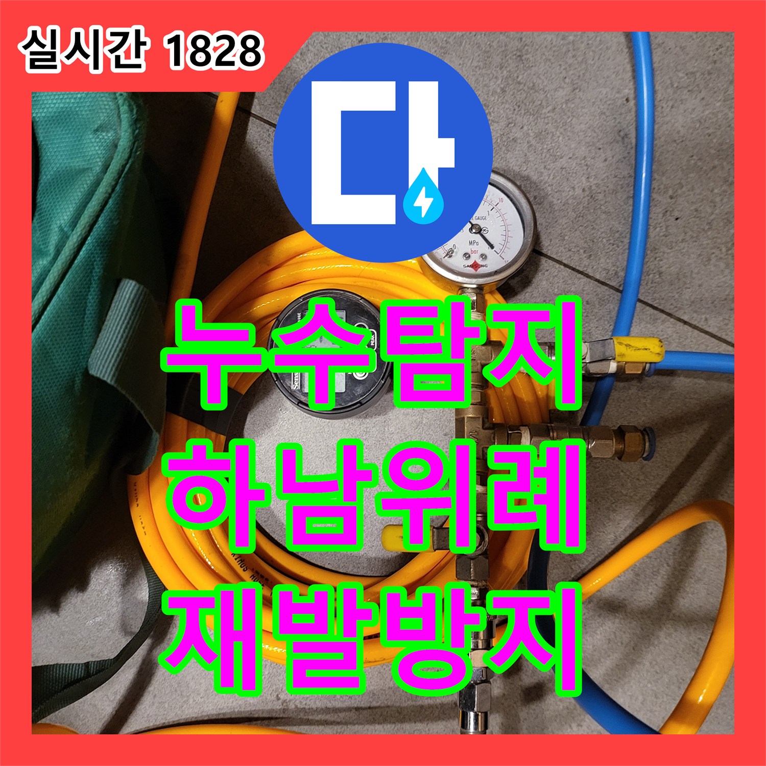 누수전문, 미세한 누수까지 놓치지 않고 찾아내는 전문 기술 - 성남시