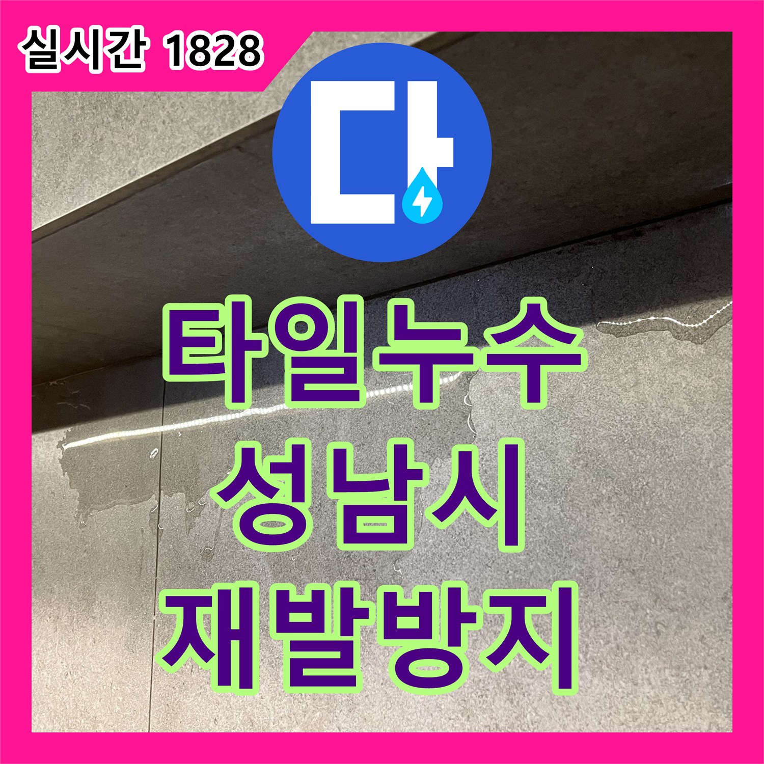 누수전문, 타일 틈새 미세 물방울로 시작된 누수, 어떻게 탐지하고 공사하는지 - 성남시
