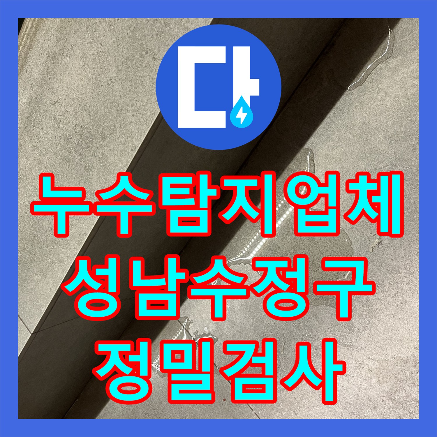 누수탐지업체 식당 바닥 타일 습기 증상을 공압 테스트로 진단한 성남시 수정구 현장