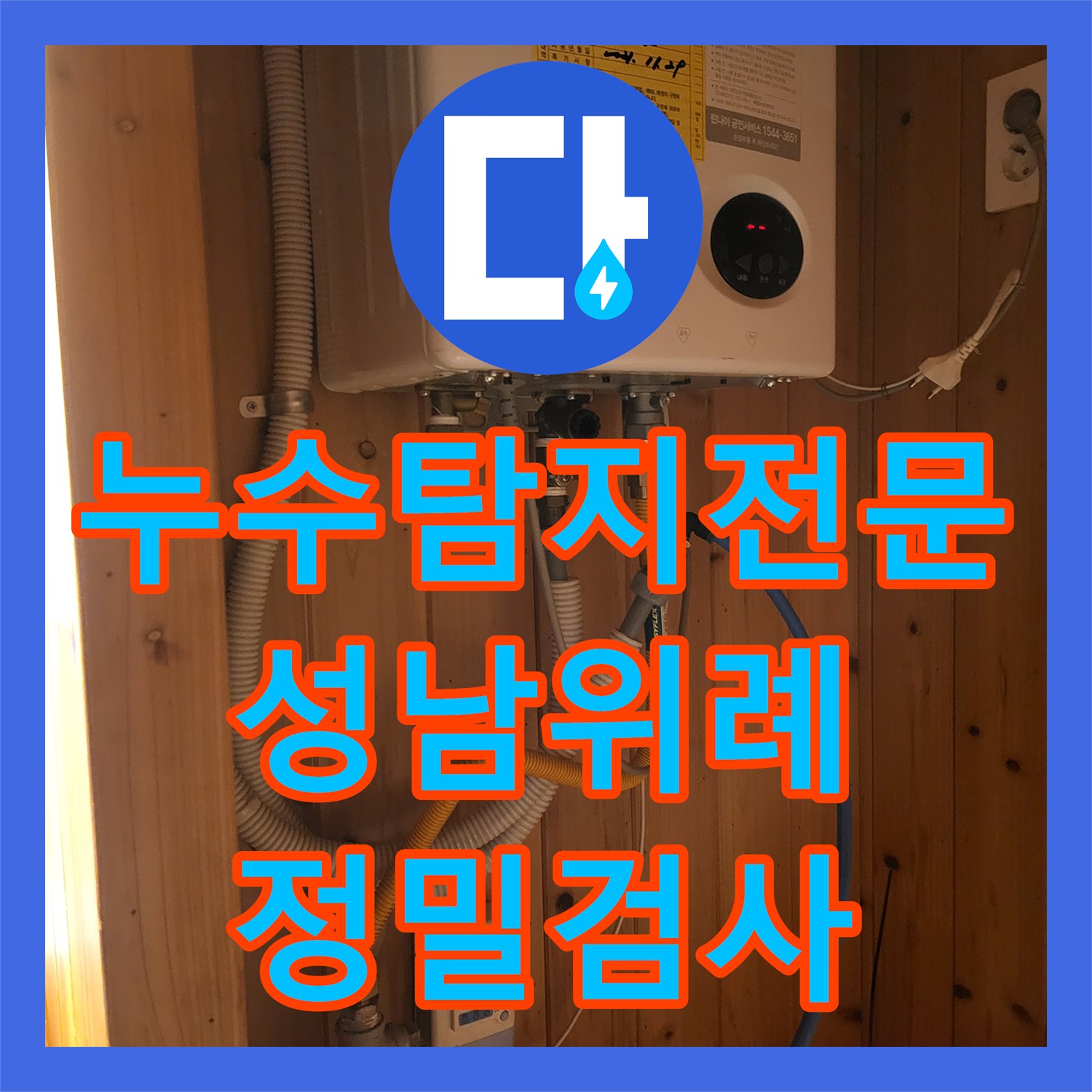 누수탐지전문 장비를 활용해 식당 바닥 타일 누수 지점을 찾은 성남시 수정구 위례