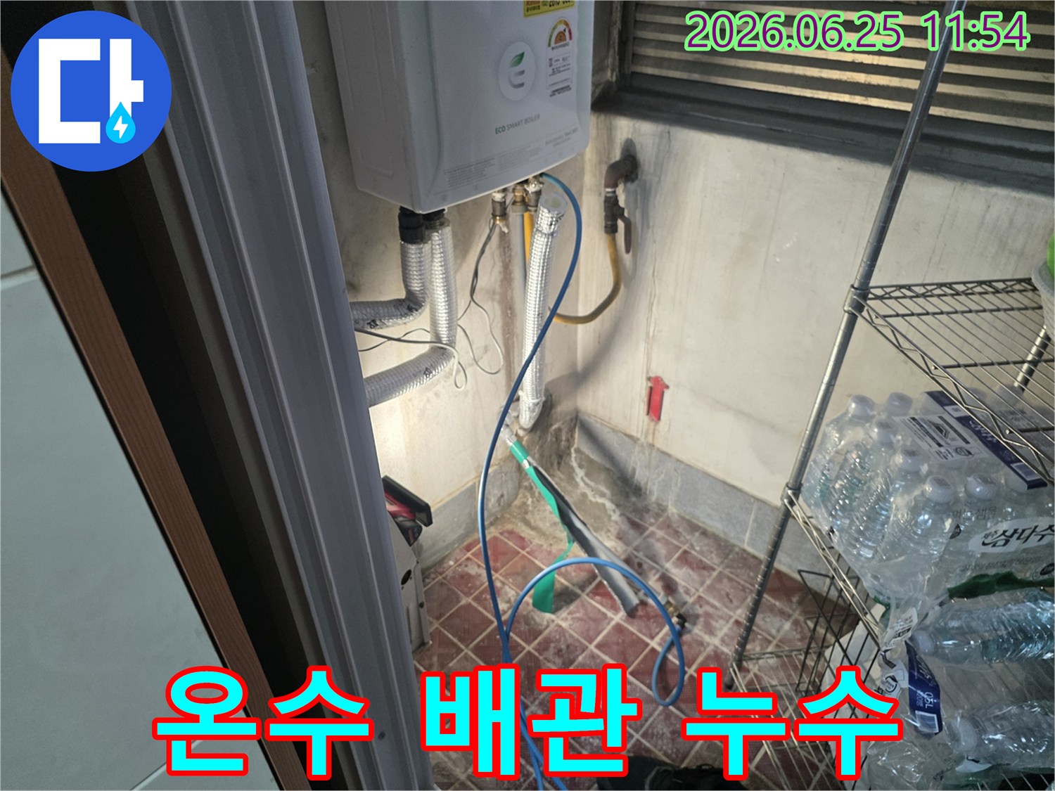 광명동 빌라의 보일러실에서-온수 배관 누수로 인해-벽과 바닥이 젖어있는 현장