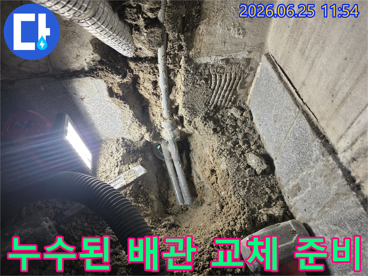 광명시 아파트 누수 공사 중-배관 주변 흙이 젖어있는-누수 지점을 명확히 보여주는-현장 사진입니다.