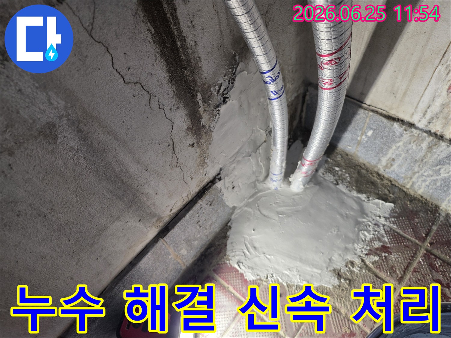 누수 발생 지점의 배관을 신속하게 보수하고 마감한 모습입니다-전문 팀의 빠르고 정확한 작업입니다