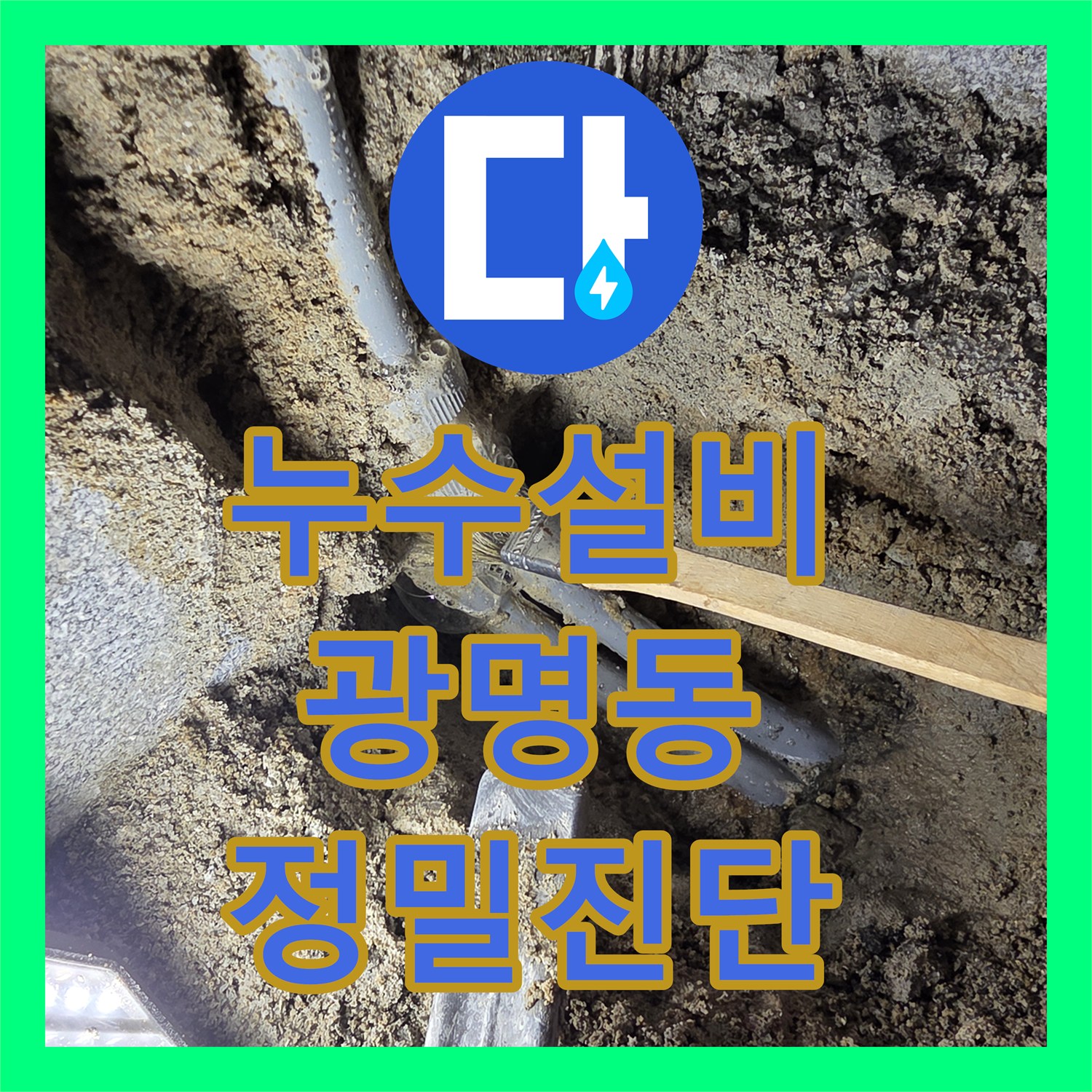 누수설비 보일러 하단 온수 배관 누수를 정밀하게 찾아낸 경기 광명시 광명동 후기