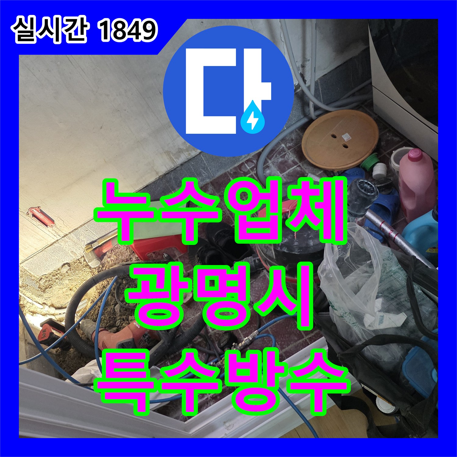 누수업체가 배관과 벽면 접합부 미세 누수를 정밀 탐지하고 특수 방수 처리로 보수하는 공사, 광명시