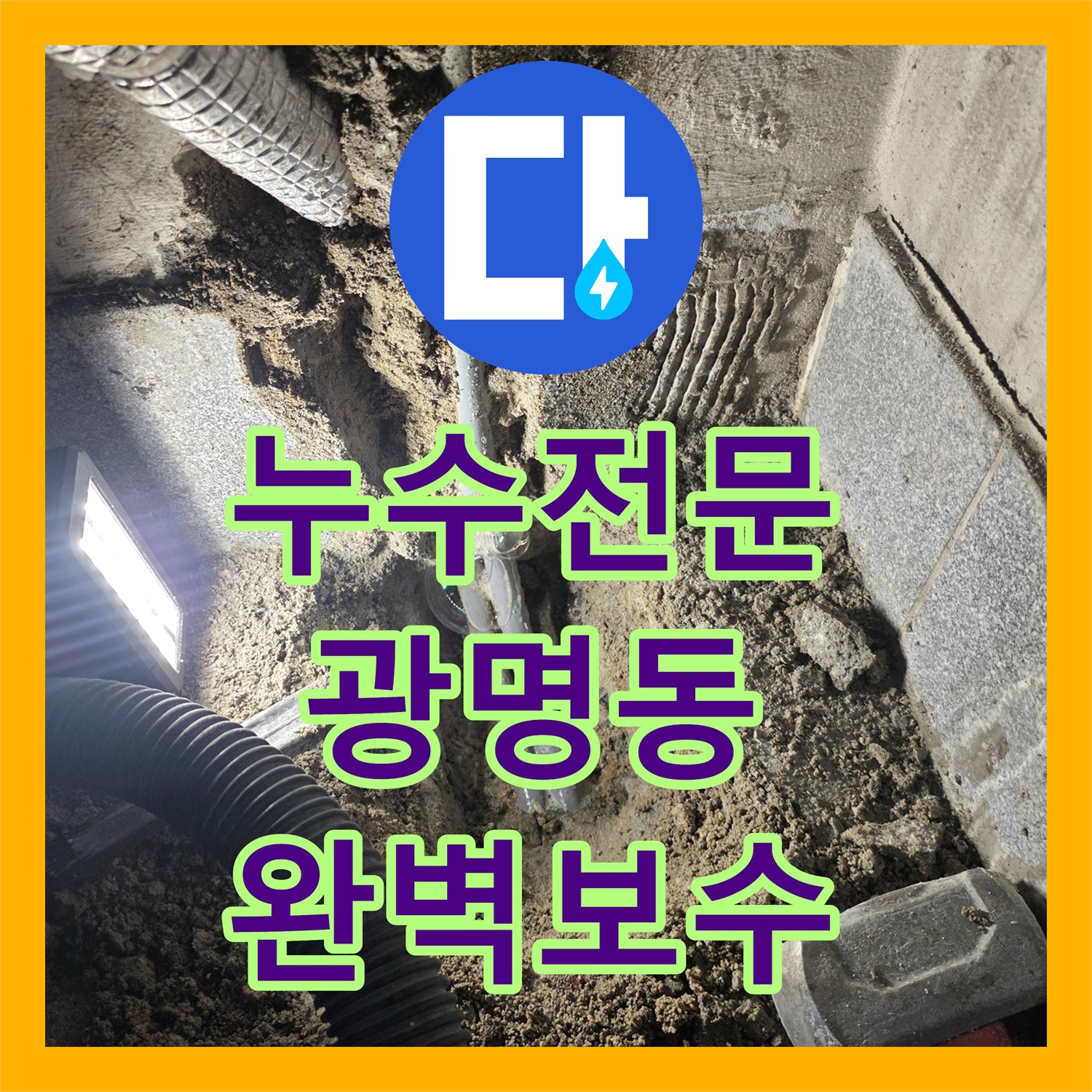 누수전문 타 업체 실패 후 다시 찾아주신 온수 배관 보수 경기 광명시 광명동
