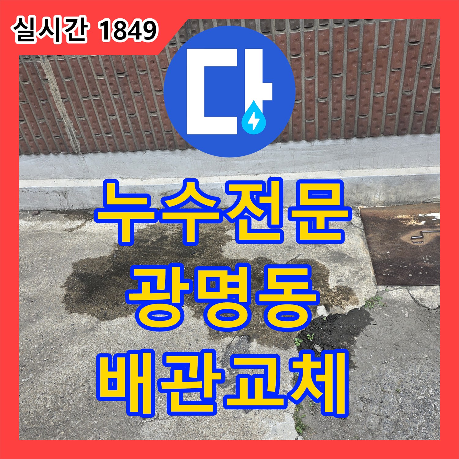 누수전문가가 오래된 벽면 수도 배관의 부식으로 인한 누수를 탐지하고 고품질 배관으로 교체하는 공사, 광명동