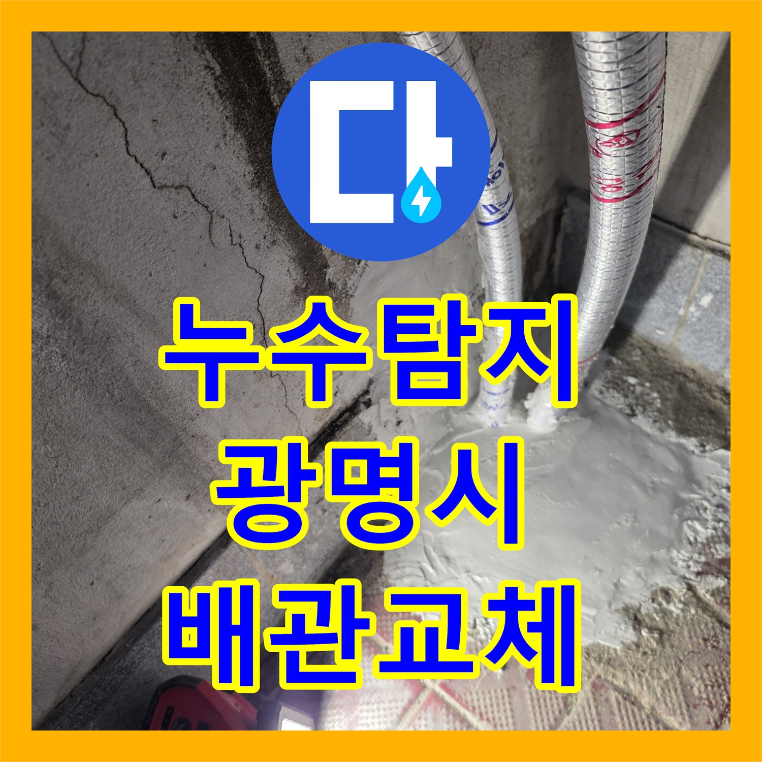 누수탐지 온수 배관의 미세한 균열을 찾아 보수한 경기 광명시 광명동 현장