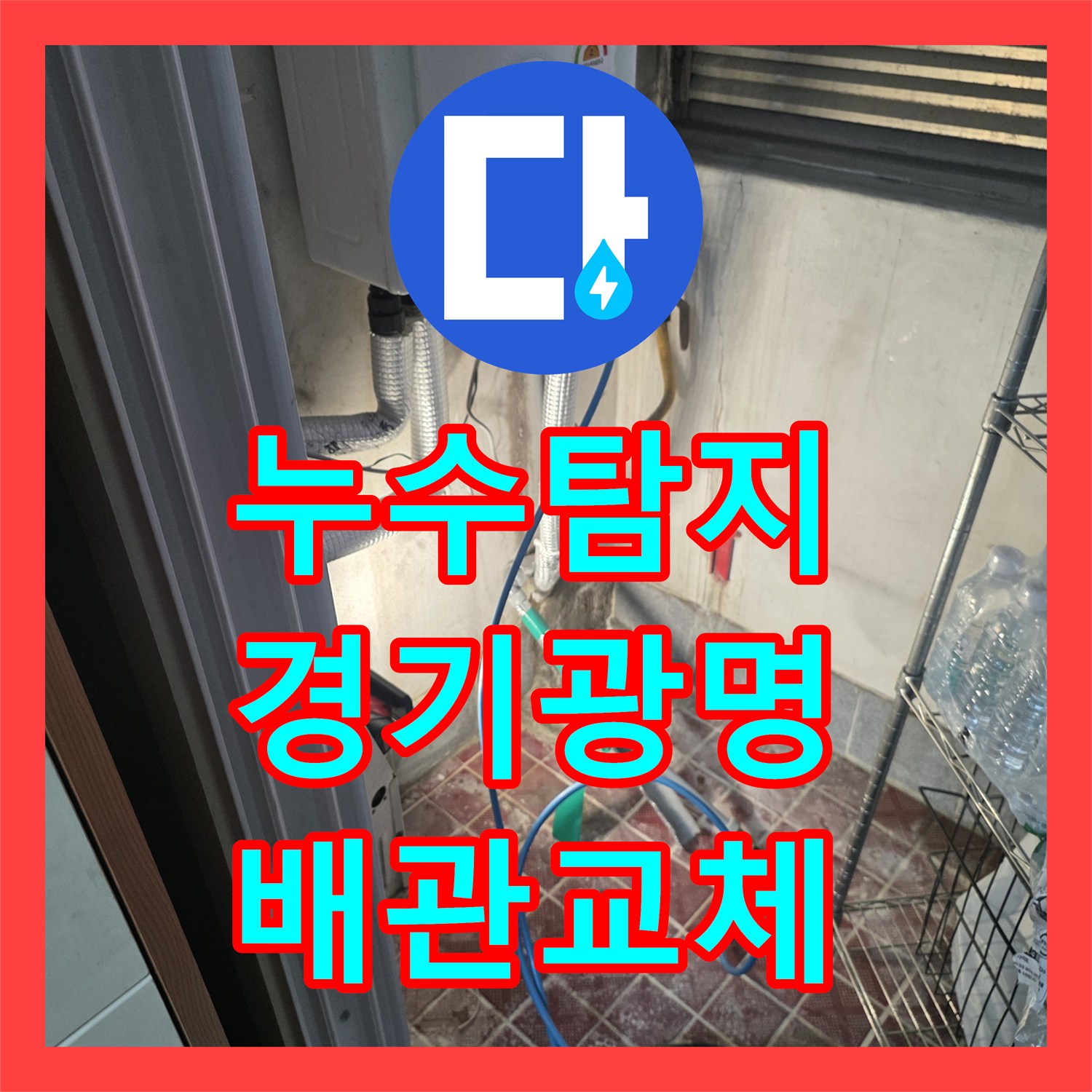 누수탐지 온수 배관의 미세한 균열을 찾아 보수한 경기 광명시 광명동 현장