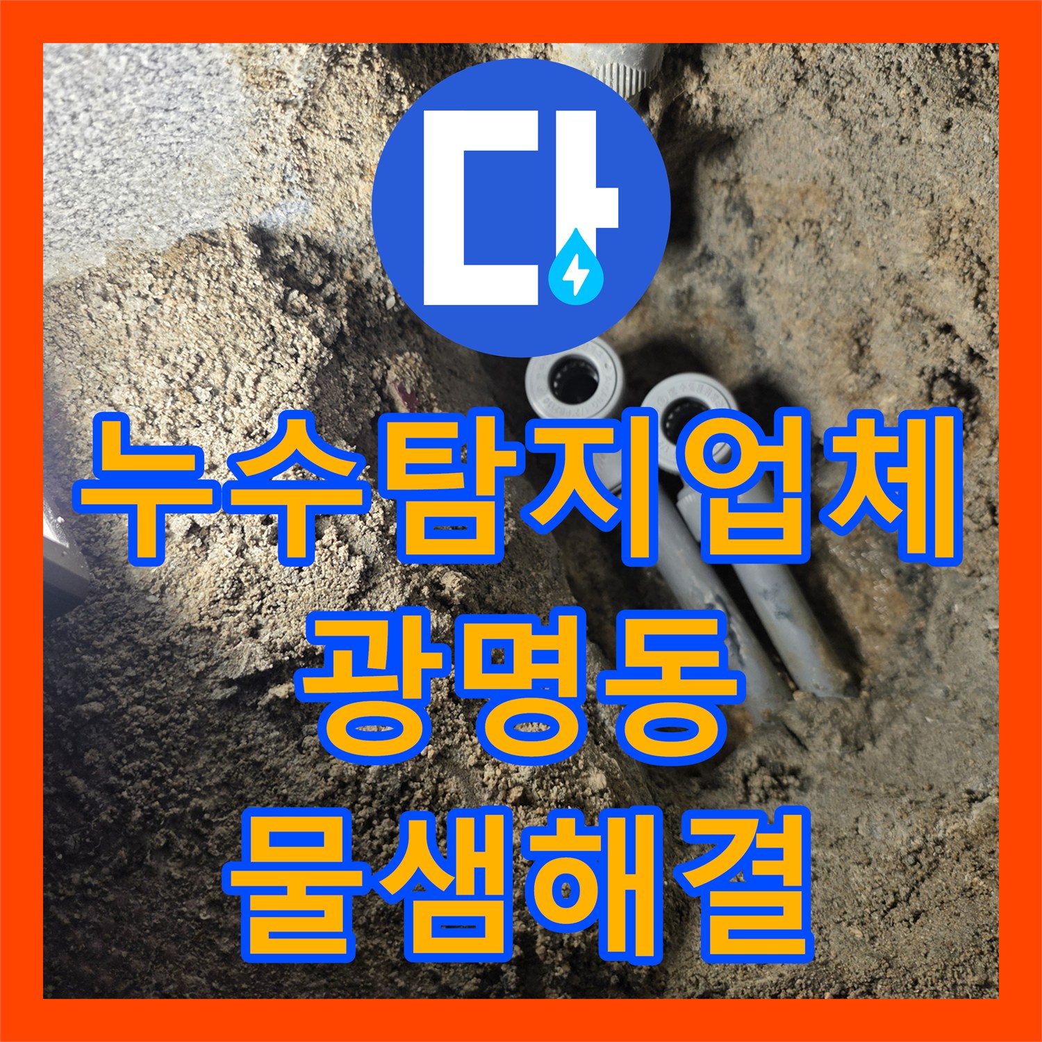누수탐지업체 온수 배관 누수로 인한 벽면 습기 문제를 해결한 경기 광명시 광명동 현장