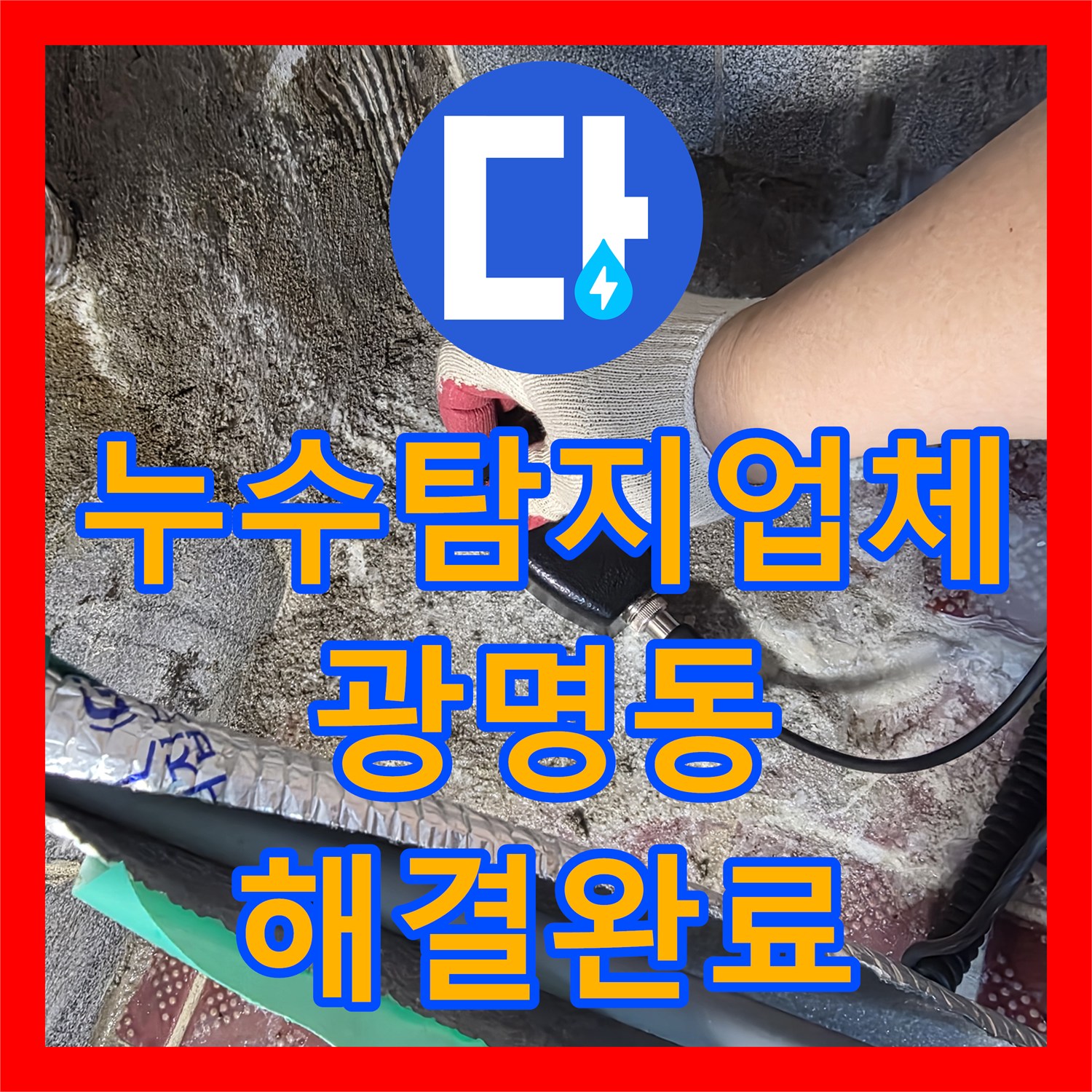 누수탐지업체 온수 배관의 고질적인 물샘 문제를 해결한 경기 광명시 광명동 후기