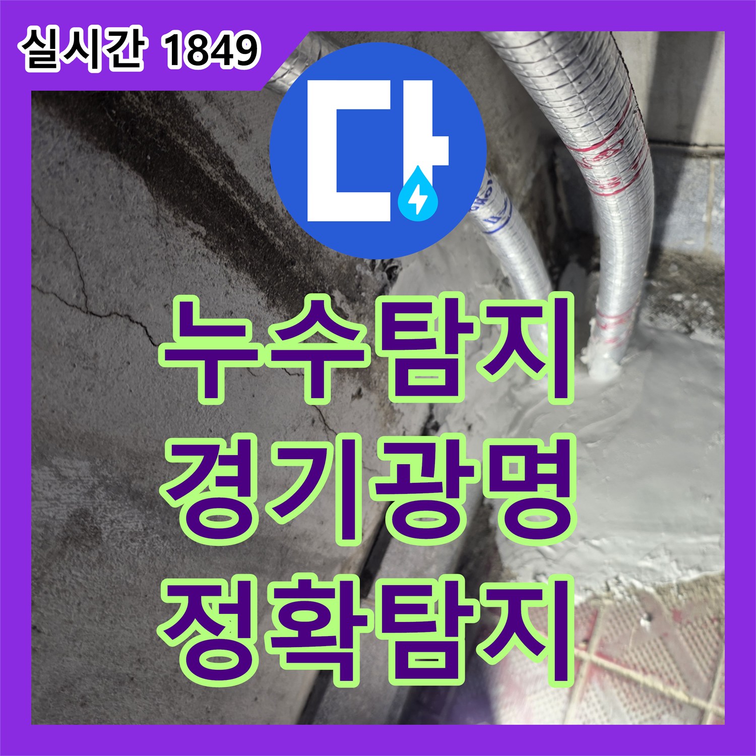 누수탐지전문가가 배관 주변 흙 걷어내기 정밀 탐지 공사를 진행하는 방법, 경기 광명