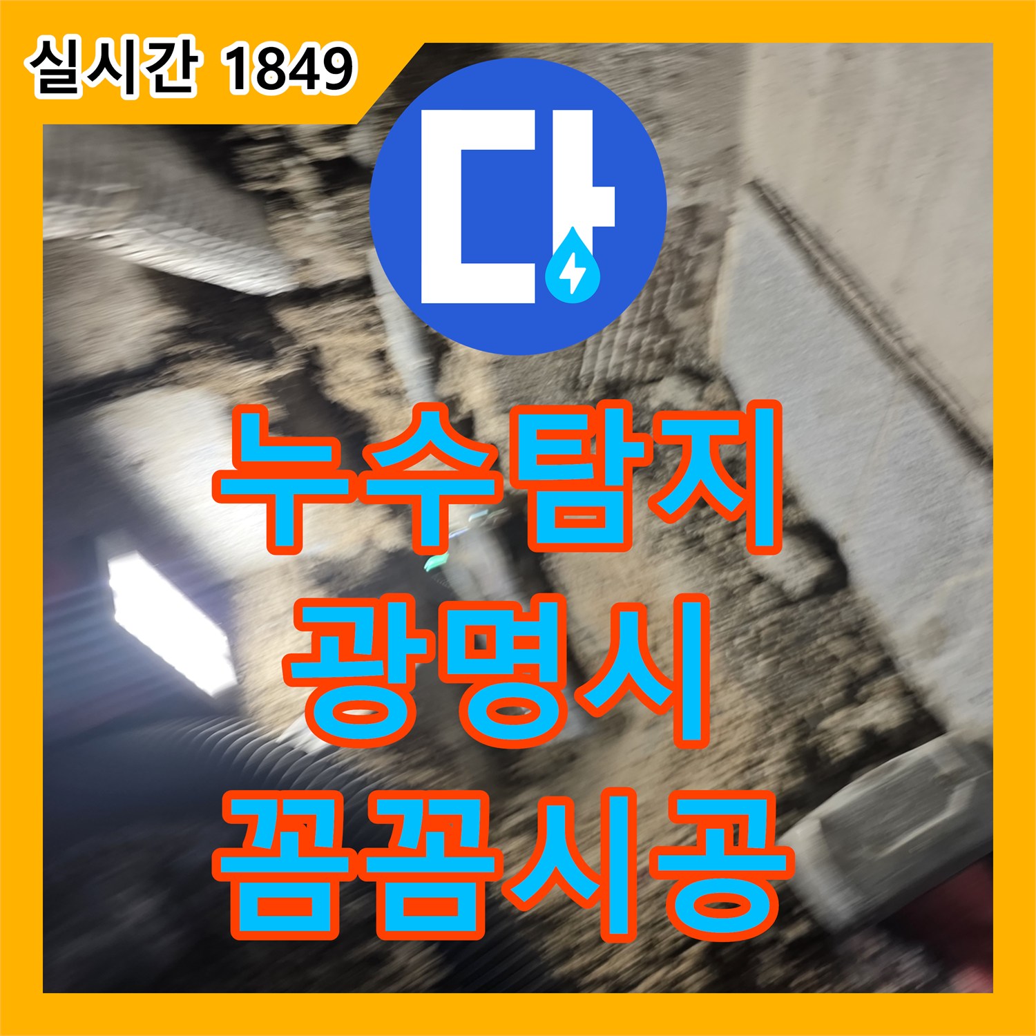 누수탐지전문업체가 오래된 벽면 수도꼭지 주변 미세 균열 누수를 꼼꼼하게 진단하고 보수하는 방법, 광명시