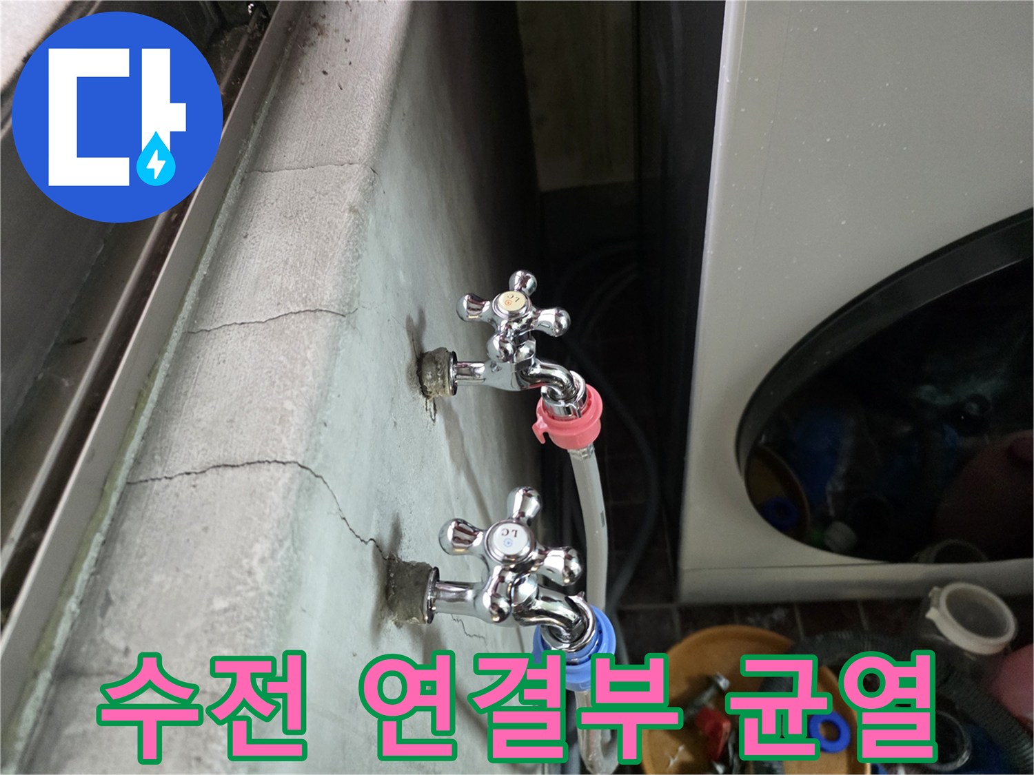 벽면 수전 부근의 갈라진 틈과 호스 연결 상태