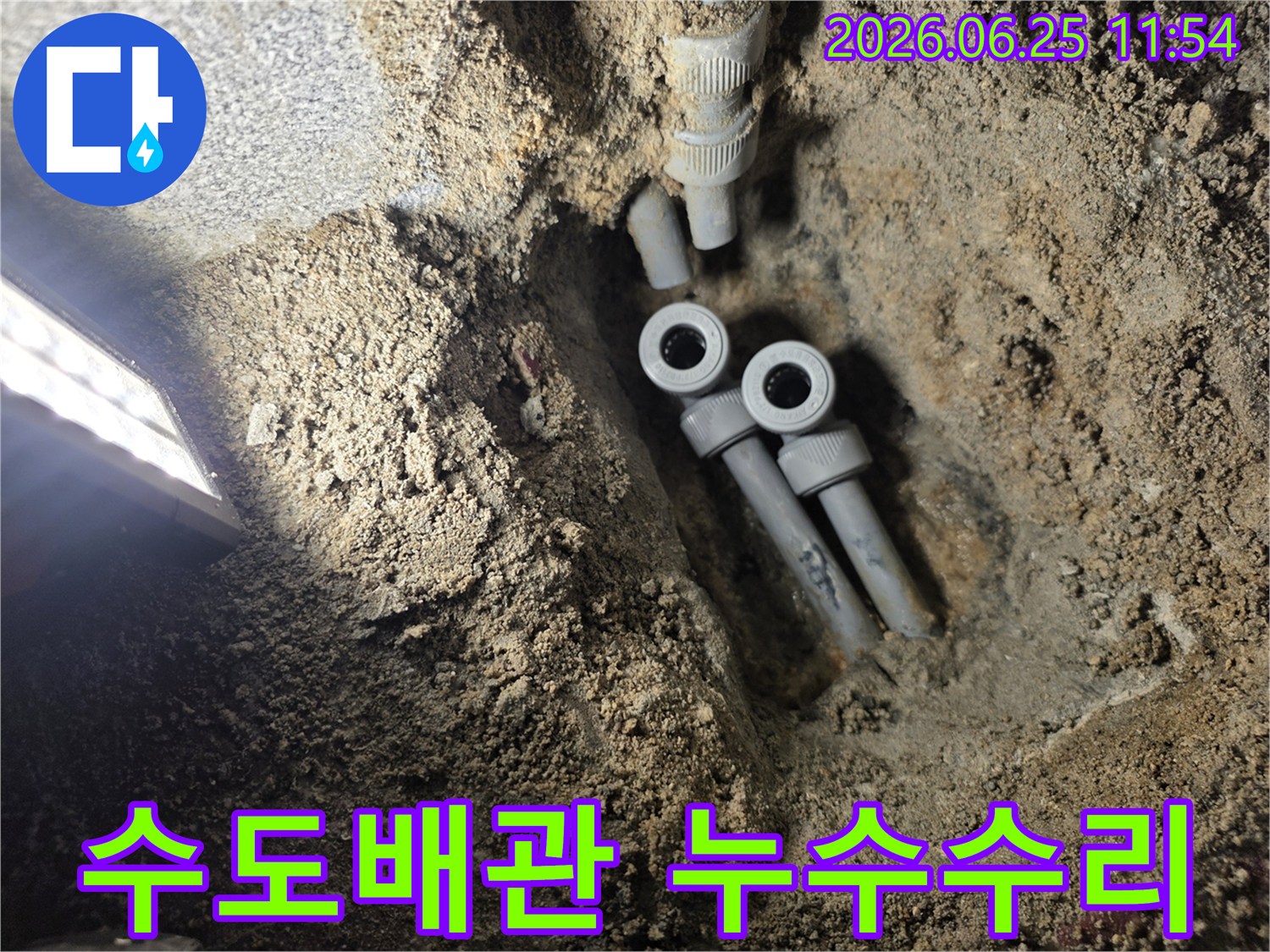 빌라 지하에 묻힌 수도 배관의 누수 지점을 찾아-새로운 배관으로 교체하기 위해-굴착된 공사 현장의 모습입니다