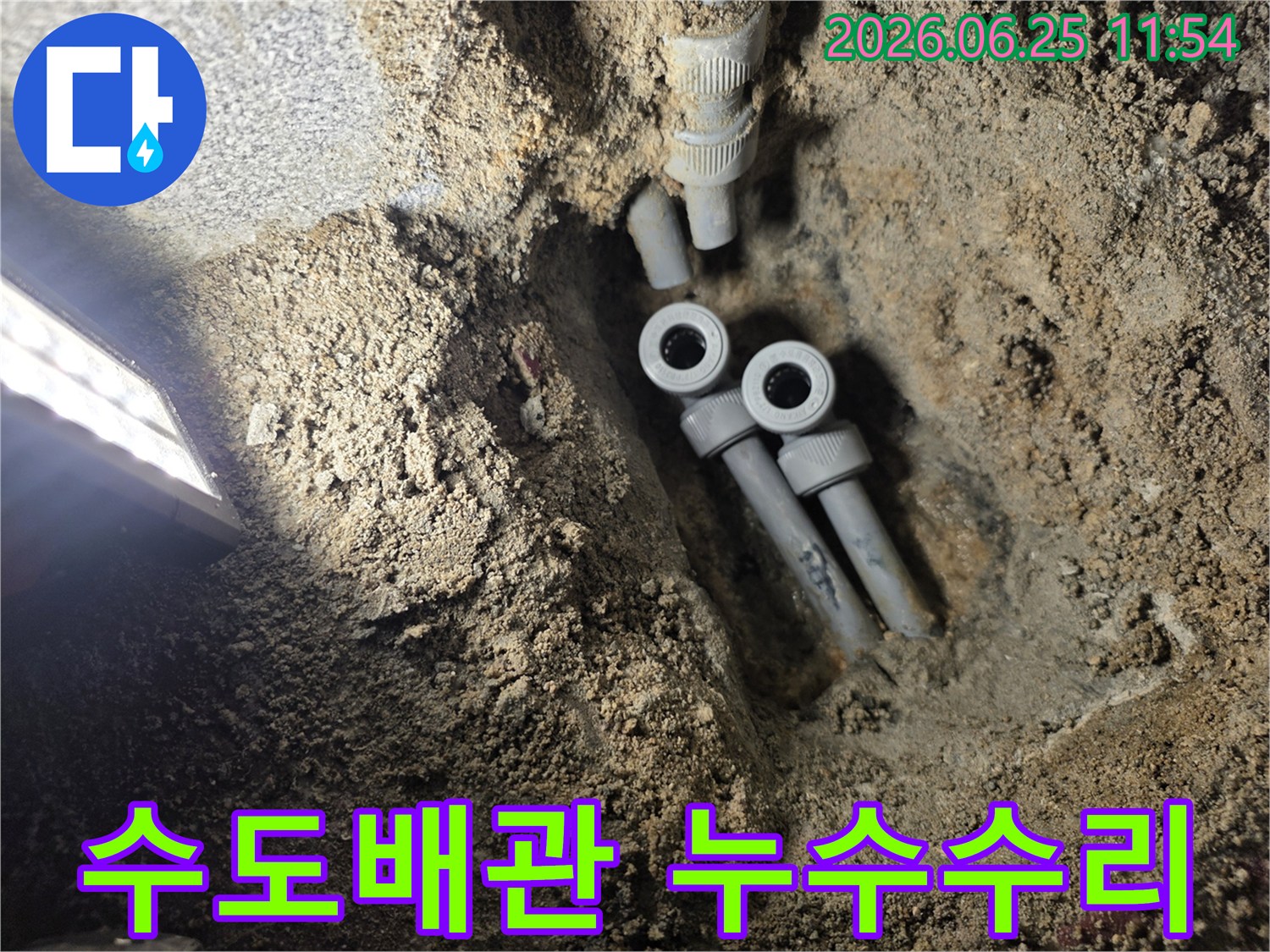 빌라 지하에 묻힌 수도 배관의 누수 지점을 찾아-새로운 배관으로 교체하기 위해-굴착된 공사 현장의 모습입니다