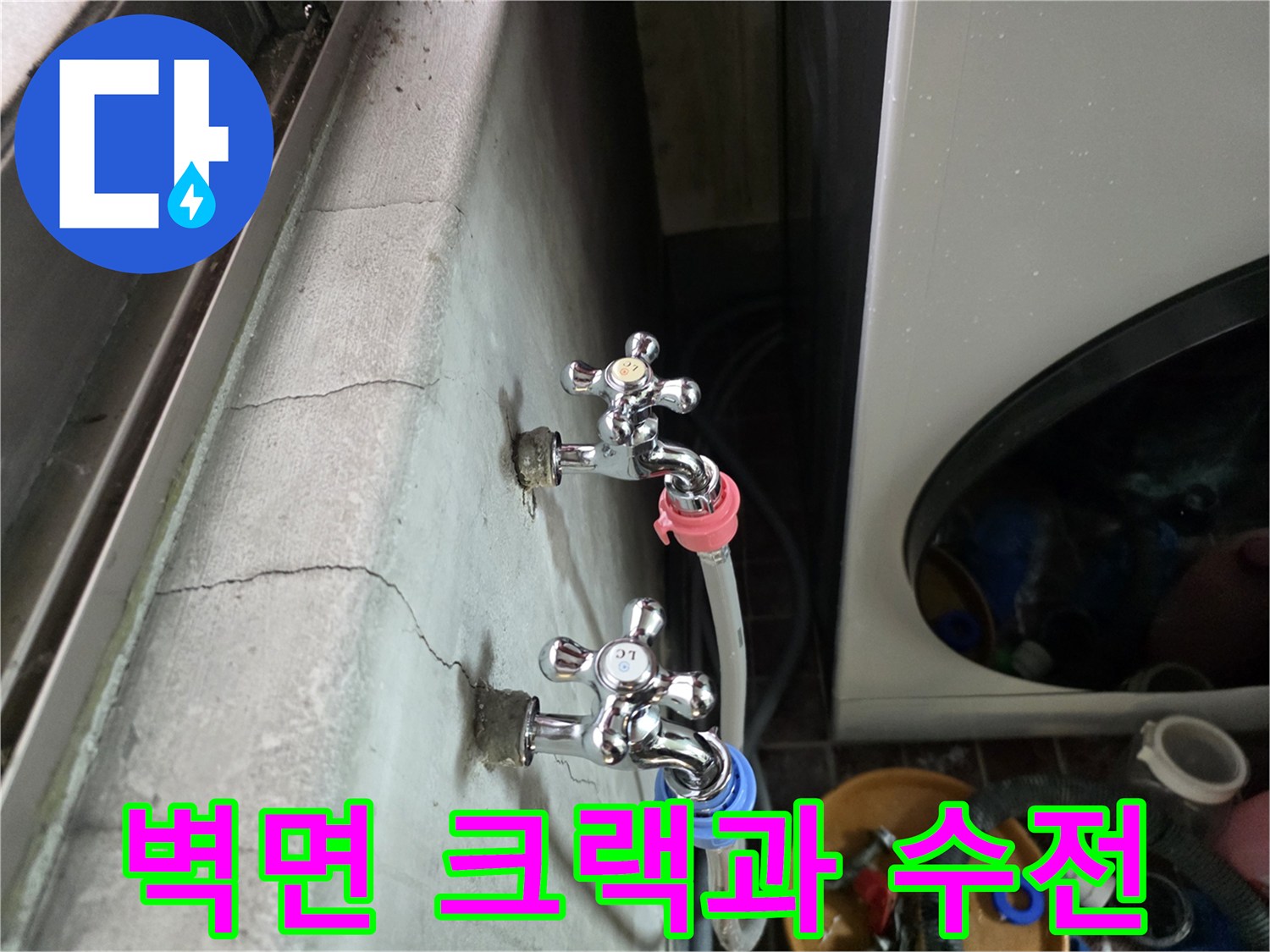 세탁실 벽면에 발생한 균열과 수도꼭지 연결 호스