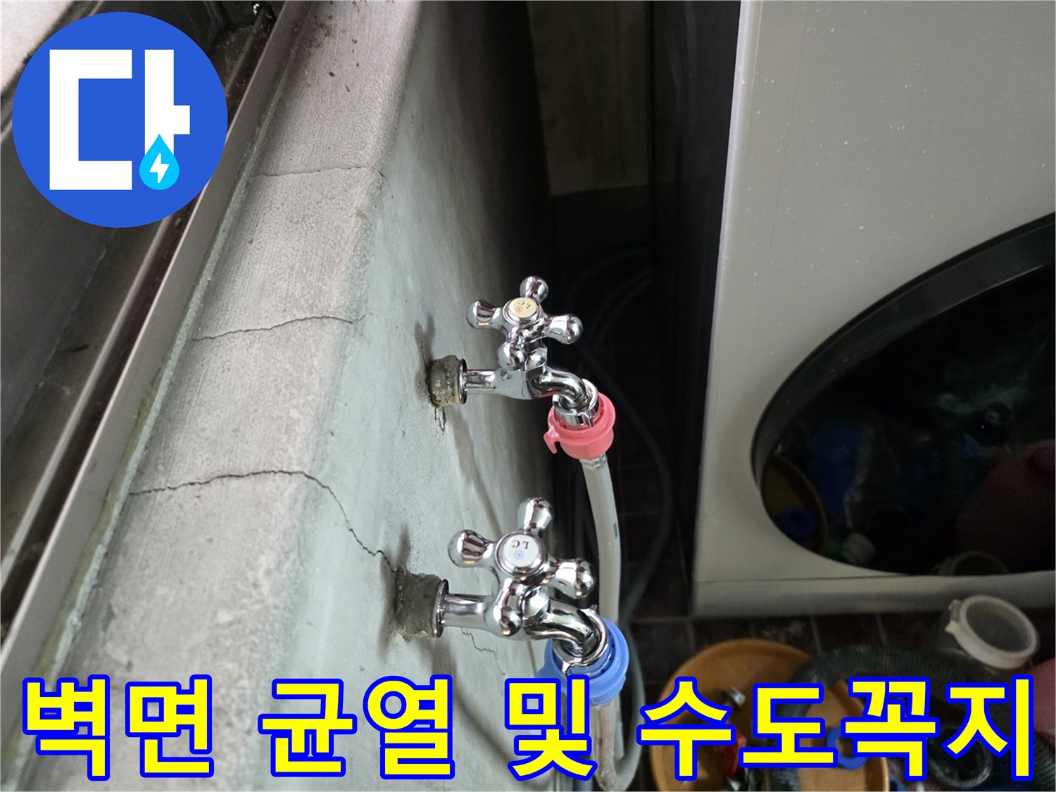 세탁실 벽체-균열된 벽면과 수전 연결 부위