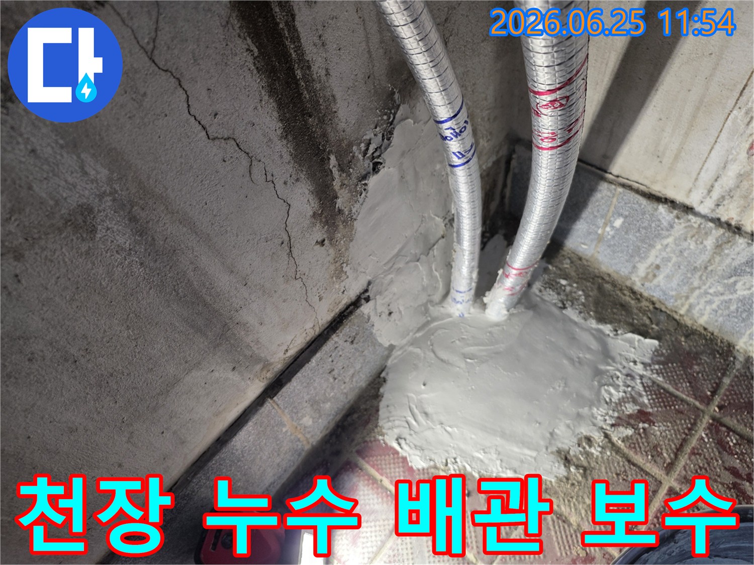 천장 누수 원인이었던 배관을 보수하고 주변을 마감한 사진입니다-재발 방지를 위한 철저한 작업입니다