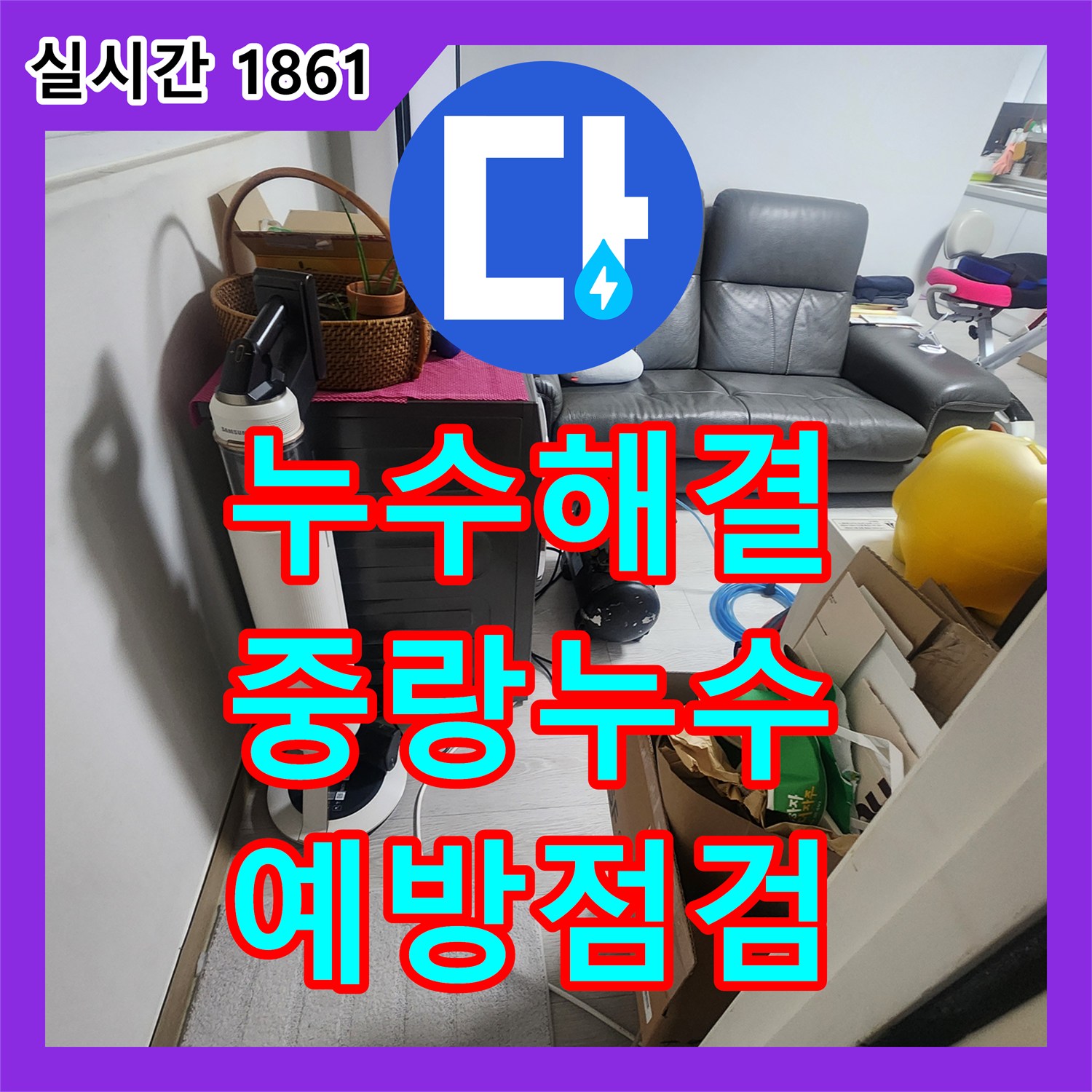 누수설비, 천장 배관 누수 원인 파악부터 해결까지, 서울 중랑구