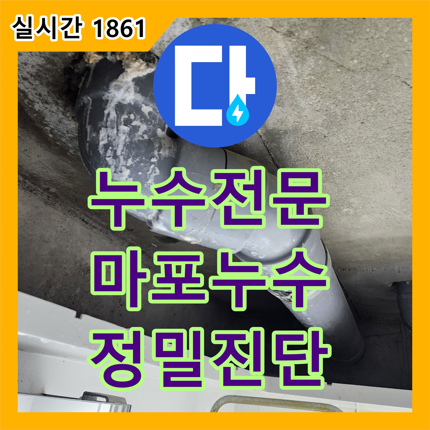 누수전문, 미세한 틈새 누수까지 찾아내는 정밀 진단, 서울 마포구