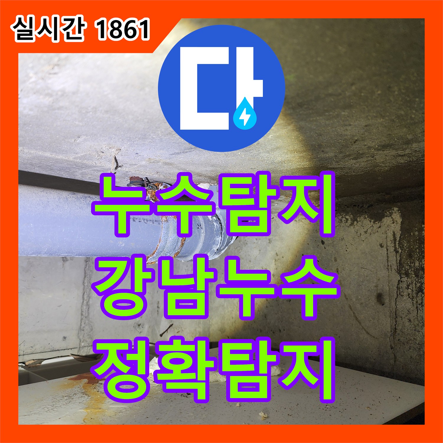 누수탐지비용, 누수전문가의 꼼꼼한 진단과 해결 과정, 서울 강남구