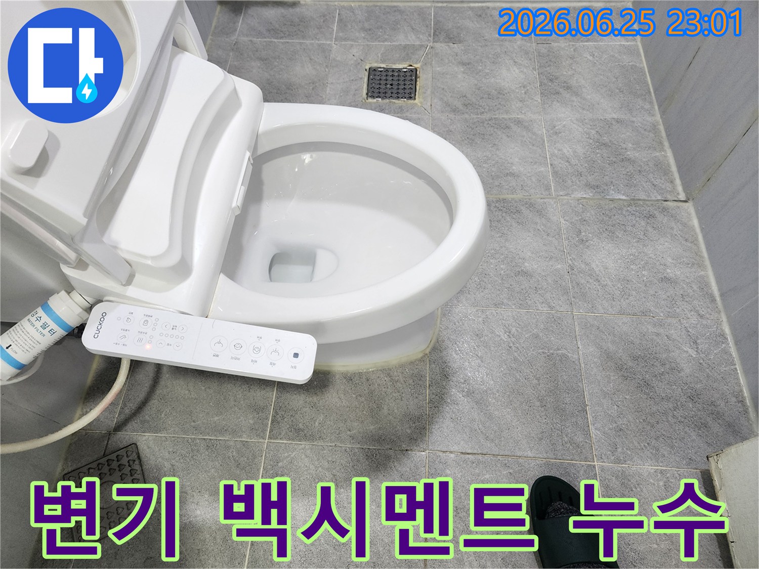 비데가-설치된-변기-하단-백시멘트-주변에서-발견된-누수-징후를-촬영한-현장-사진