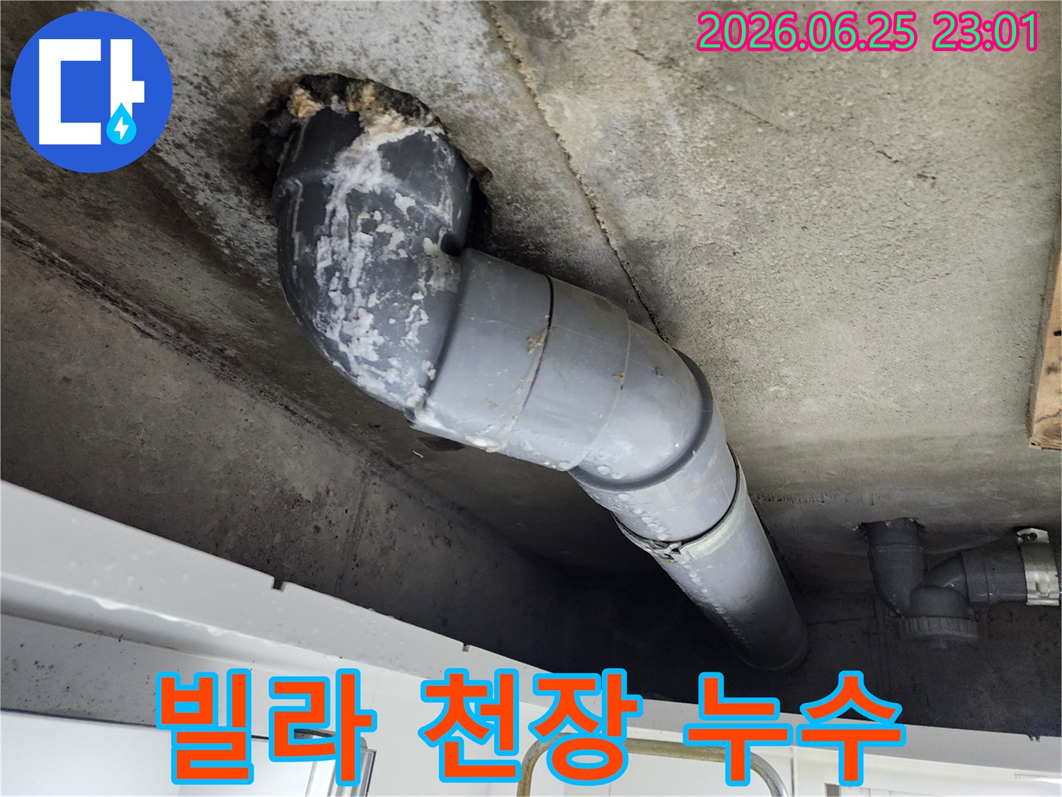 빌라 천장에서-배관 주변으로-누수가 발생하여-하얗게 석회질이-선명하게 보입니다