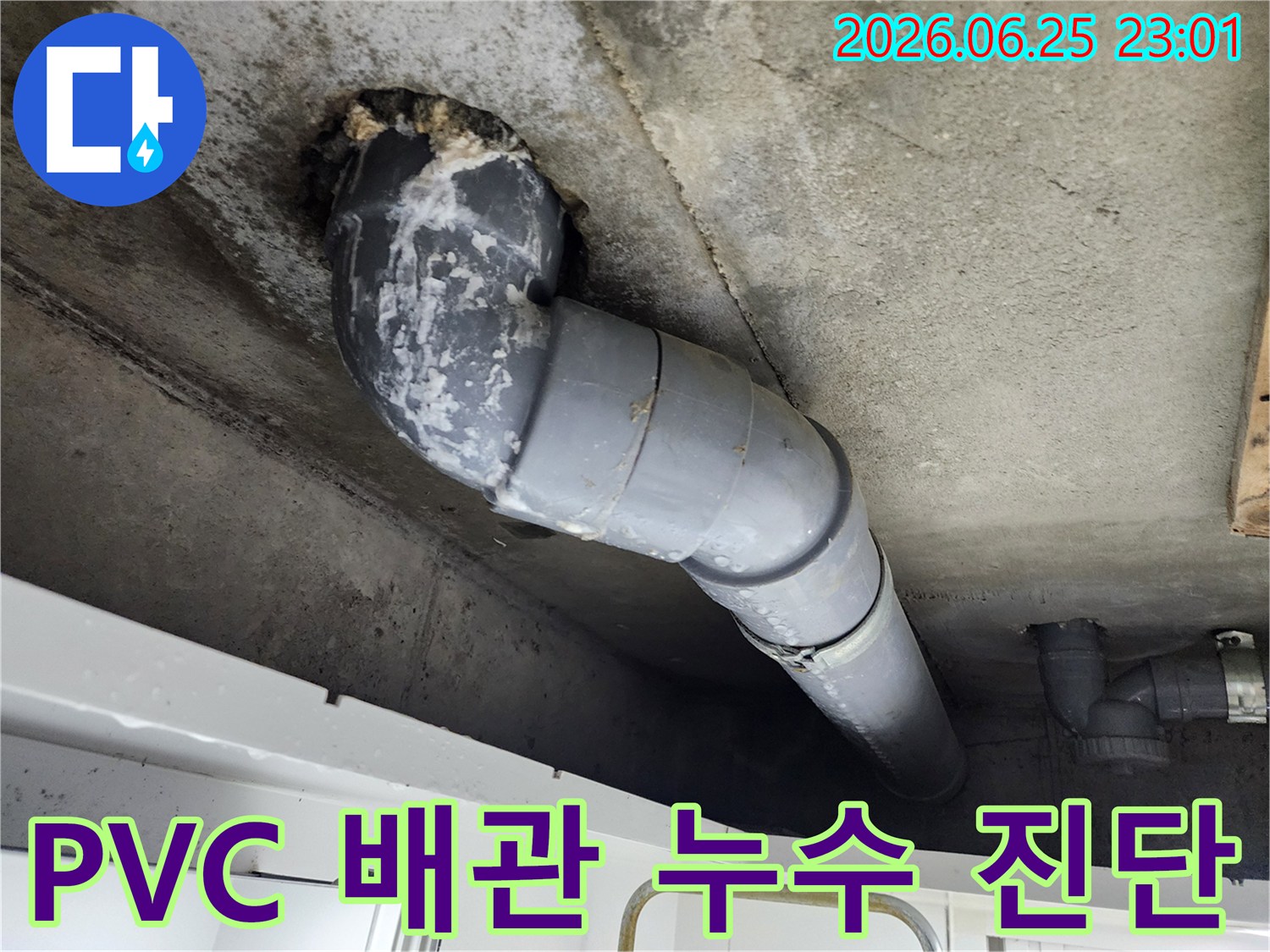 천장 콘크리트에서-PVC 배관의-연결 부위 주변으로-누수가 발생하여-물자국과-백화현상이 보입니다