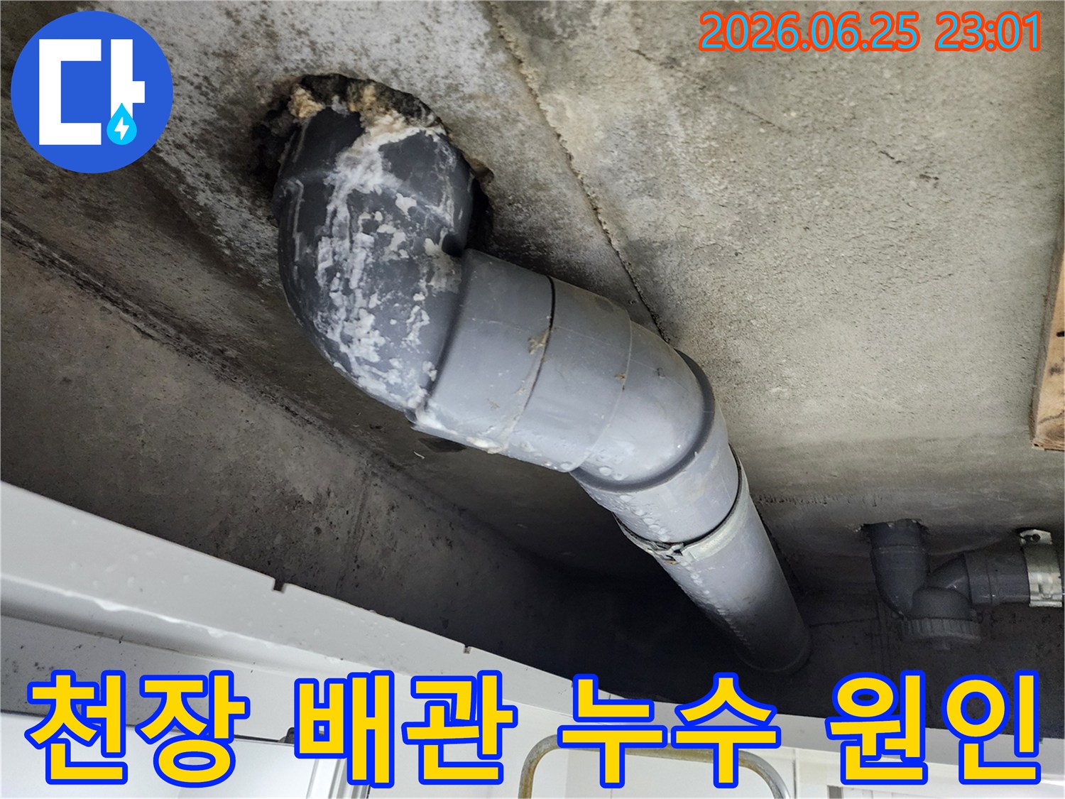 천장 콘크리트에서-배관 주변으로-누수가 발생하여-하얗게 석회질이-선명하게 보입니다