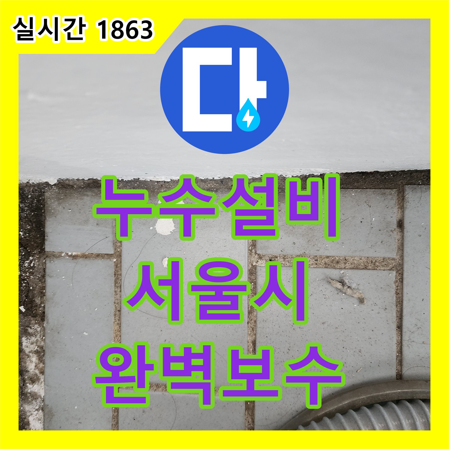 누수설비, 배관 내부 심각한 부식과 미세 누수 문제, 첨단 내시경으로 정확히 진단하여 맞춤형 공사 계획을 수립하는 절차, 서울 도봉구