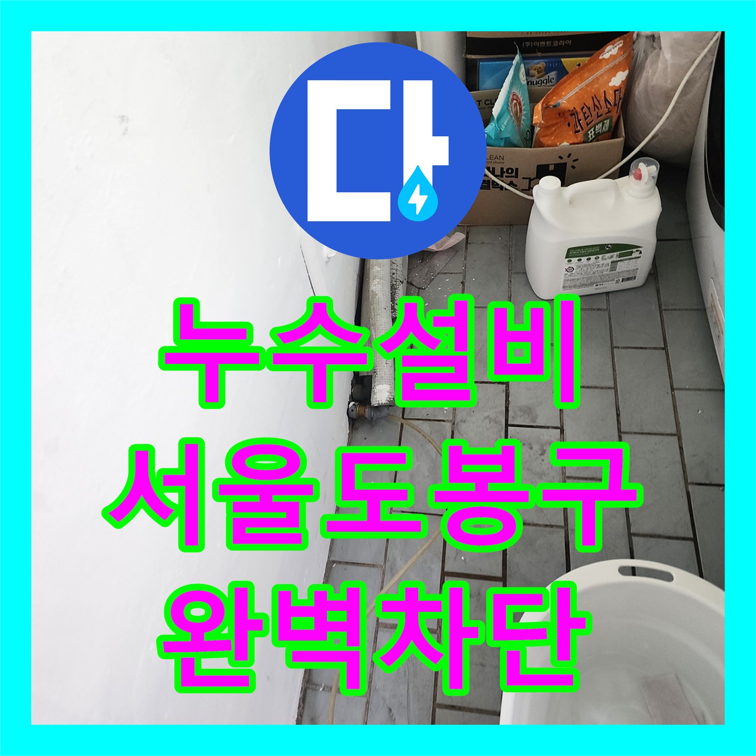 누수설비 서울 도봉구 세탁실 천장에서 발생한 층간 누수를 정밀하게 진단하고 해결한 과정