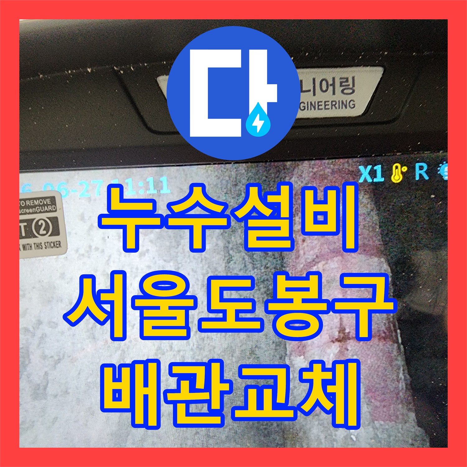 누수설비 서울 도봉구 세탁실과 베란다 천장 누수를 잡는 배관 교체 및 방수 작업