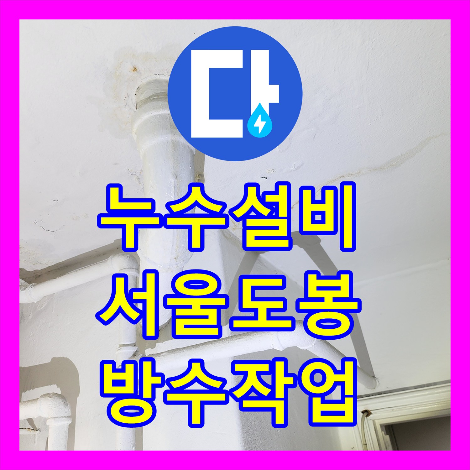 누수설비 서울 도봉구 아파트 아래층 베란다 천장 물샘 원인 분석 및 보수 작업
