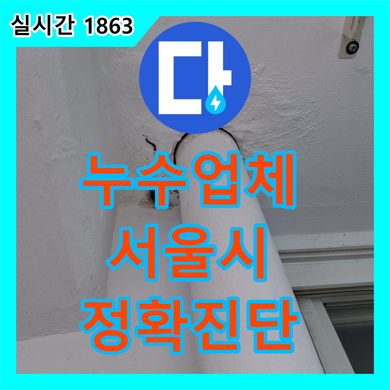 누수업체, 배관 내부의 숨은 누수를 정밀 내시경으로 탐사하여 최적의 보수 계획을 수립하는 절차, 서울 도봉구