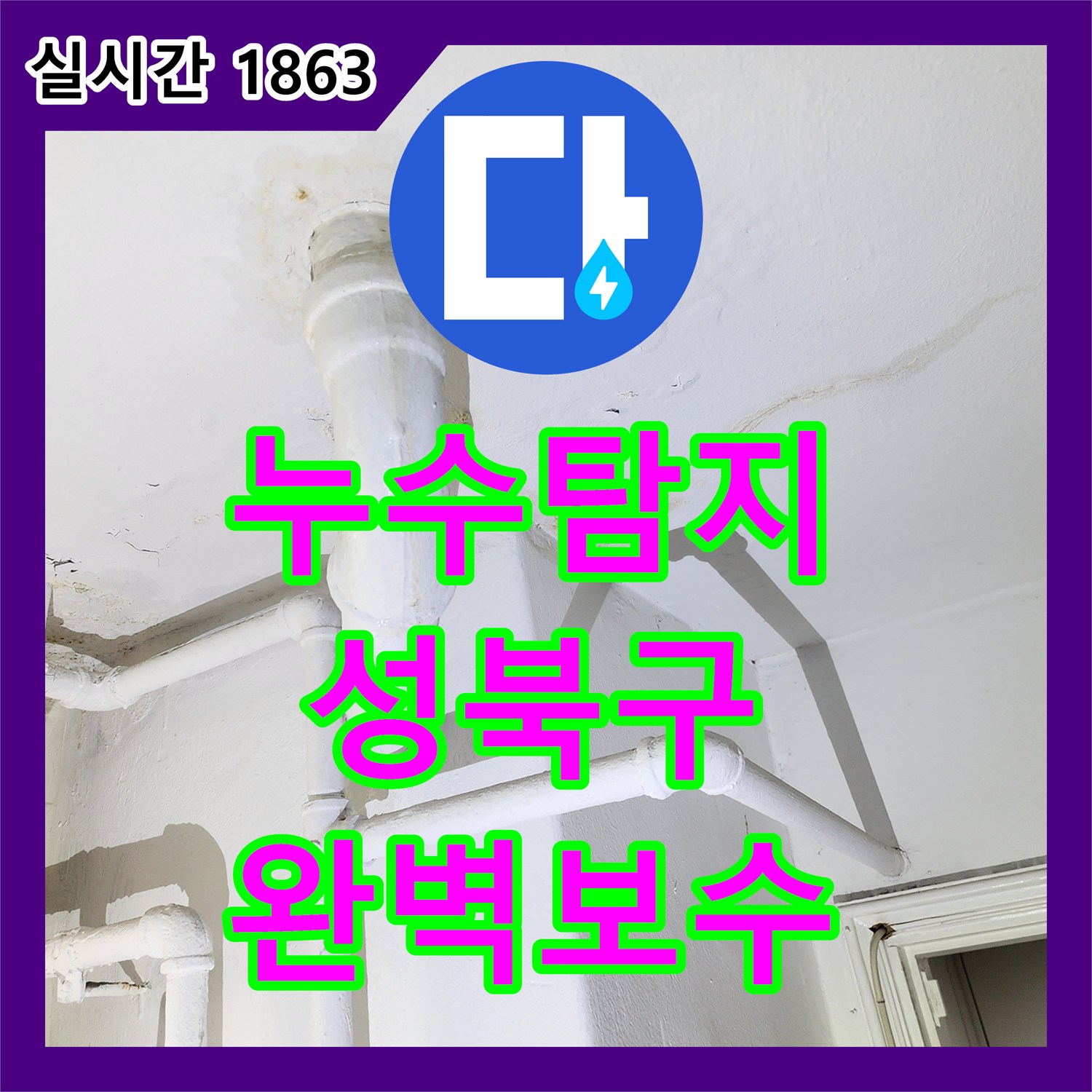 누수전화번호, 배관 내부 금속 파편 및 균열 누수 문제 첨단 장비로 원인을 찾아 공사하는 절차, 서울 성북구
