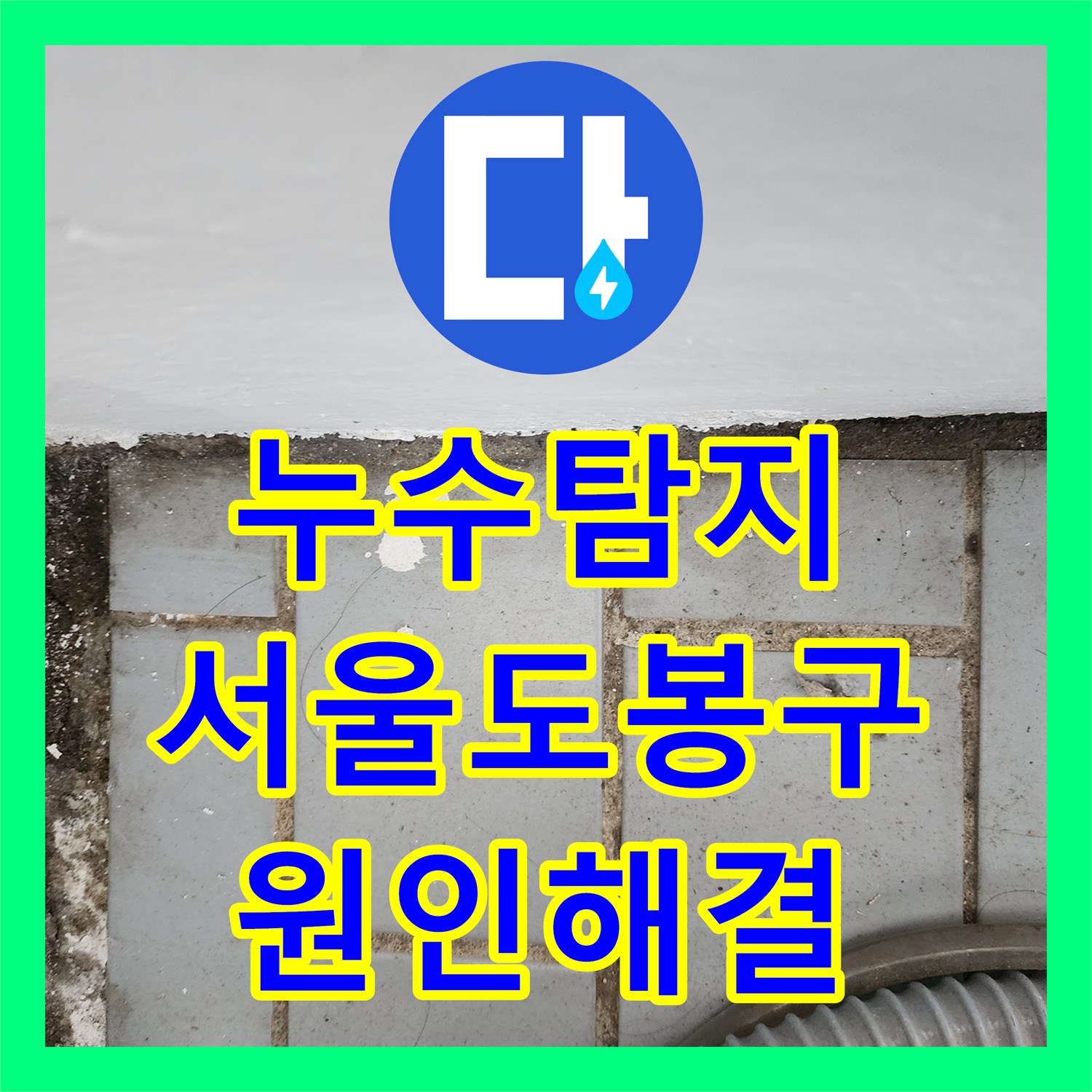 누수탐지 서울 도봉구 아파트 베란다와 세탁실 천장 물샘 지점을 찾아 수리한 과정