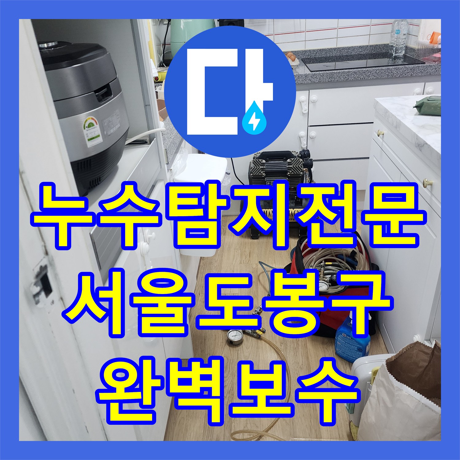 누수탐지전문 서울 도봉구 아파트 베란다 천장 누수 원인 분석 및 방수 보수 공사