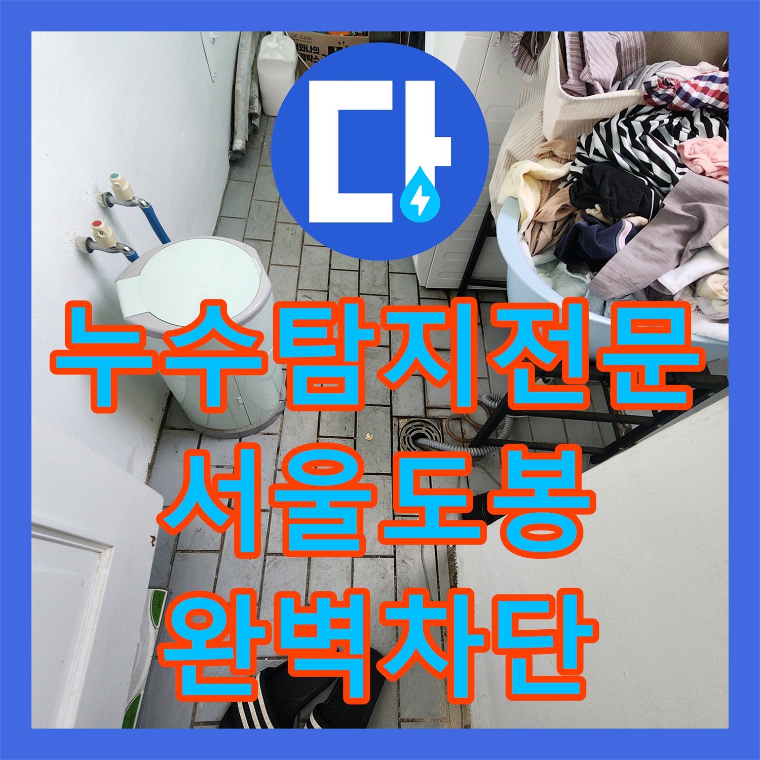 누수탐지전문 서울 도봉구 아파트 층간 누수로 인한 베란다 천장 물샘 해결