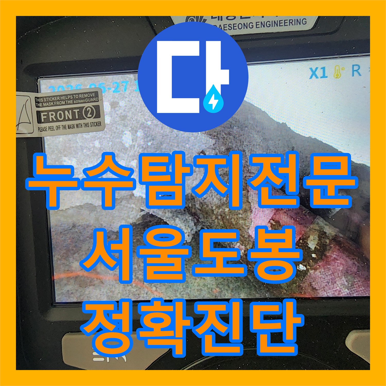 누수탐지전문 아파트 세탁실 천장 누수를 정밀 진단하고 수리한 서울 도봉구 후기