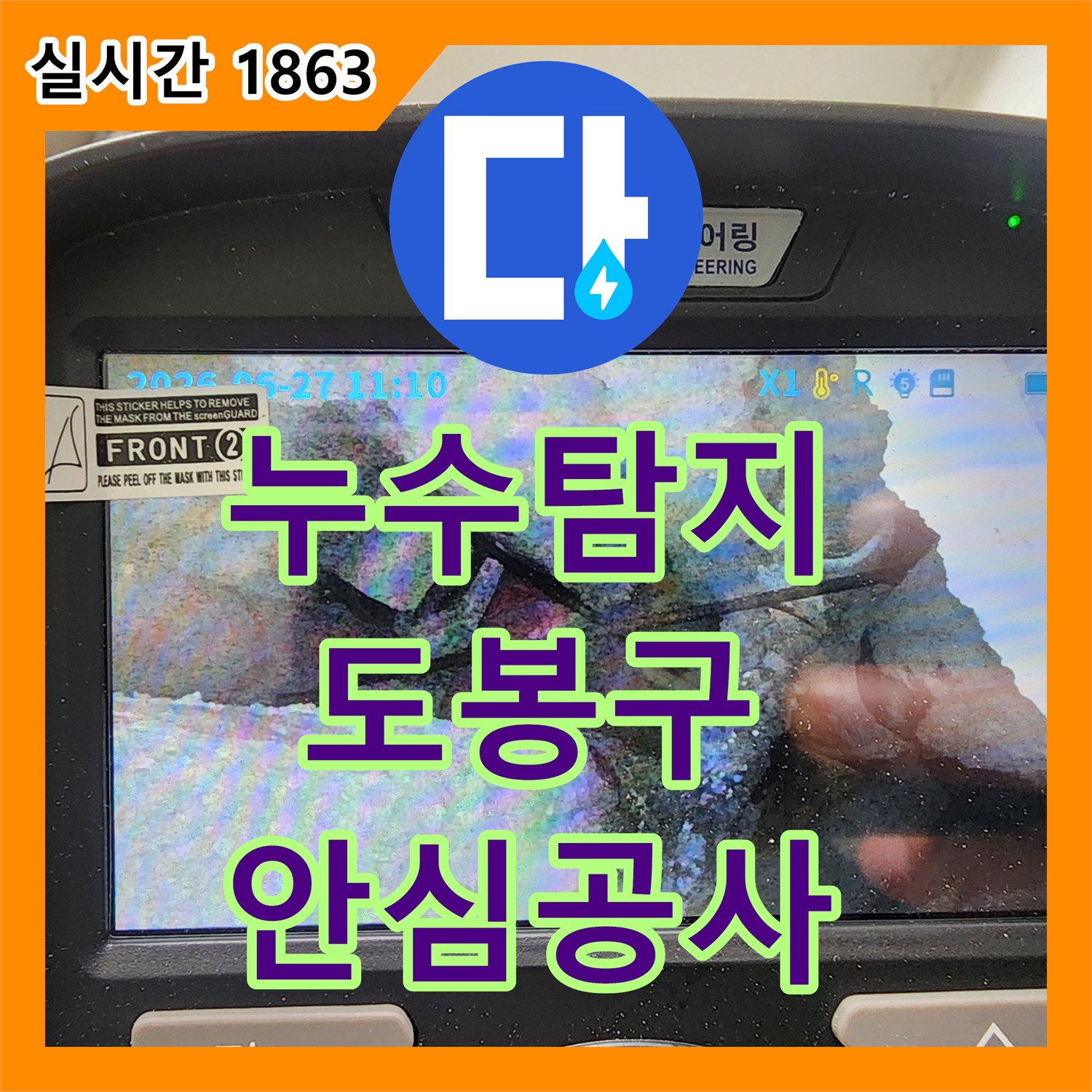 누수탐지전문, 오래된 배관 부식과 녹으로 인한 누수 문제, 내시경 정밀 진단 후 최적의 보수 방안을 제안하는 사례, 서울 도봉구