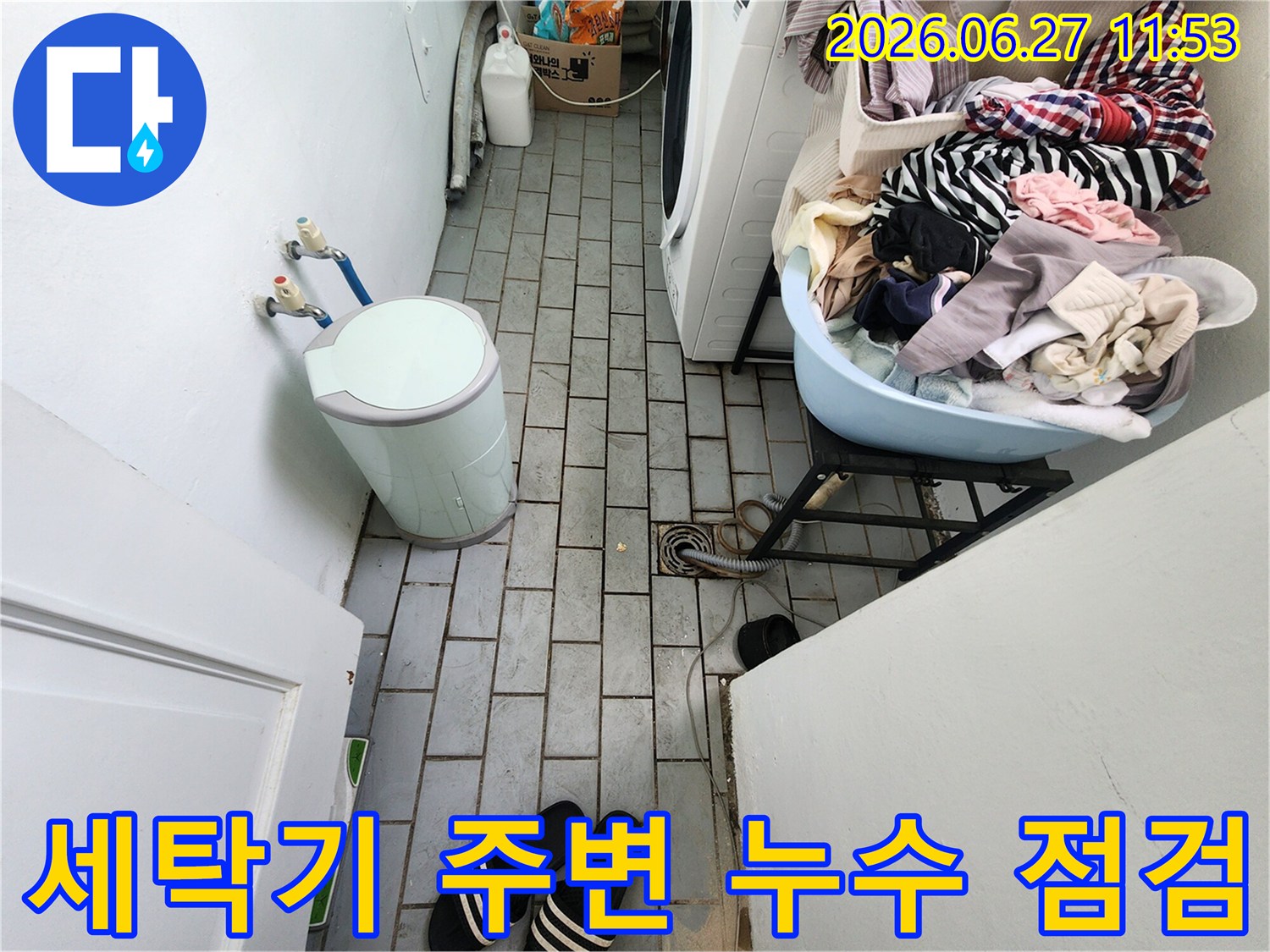 이 사진은-도봉구 우성1차아파트 세탁실에서-세탁기 주변의 누수 여부를-면밀히 확인하는 과정입니다
