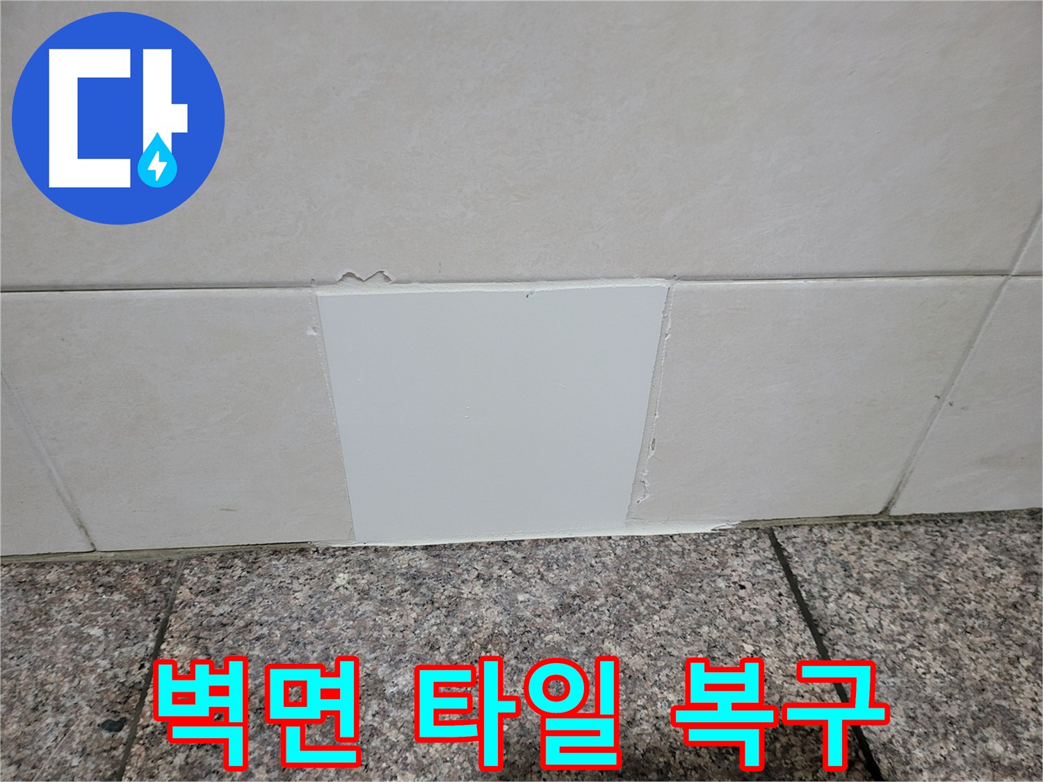 누수 보수 후-새로 시공된 벽면 타일 부위