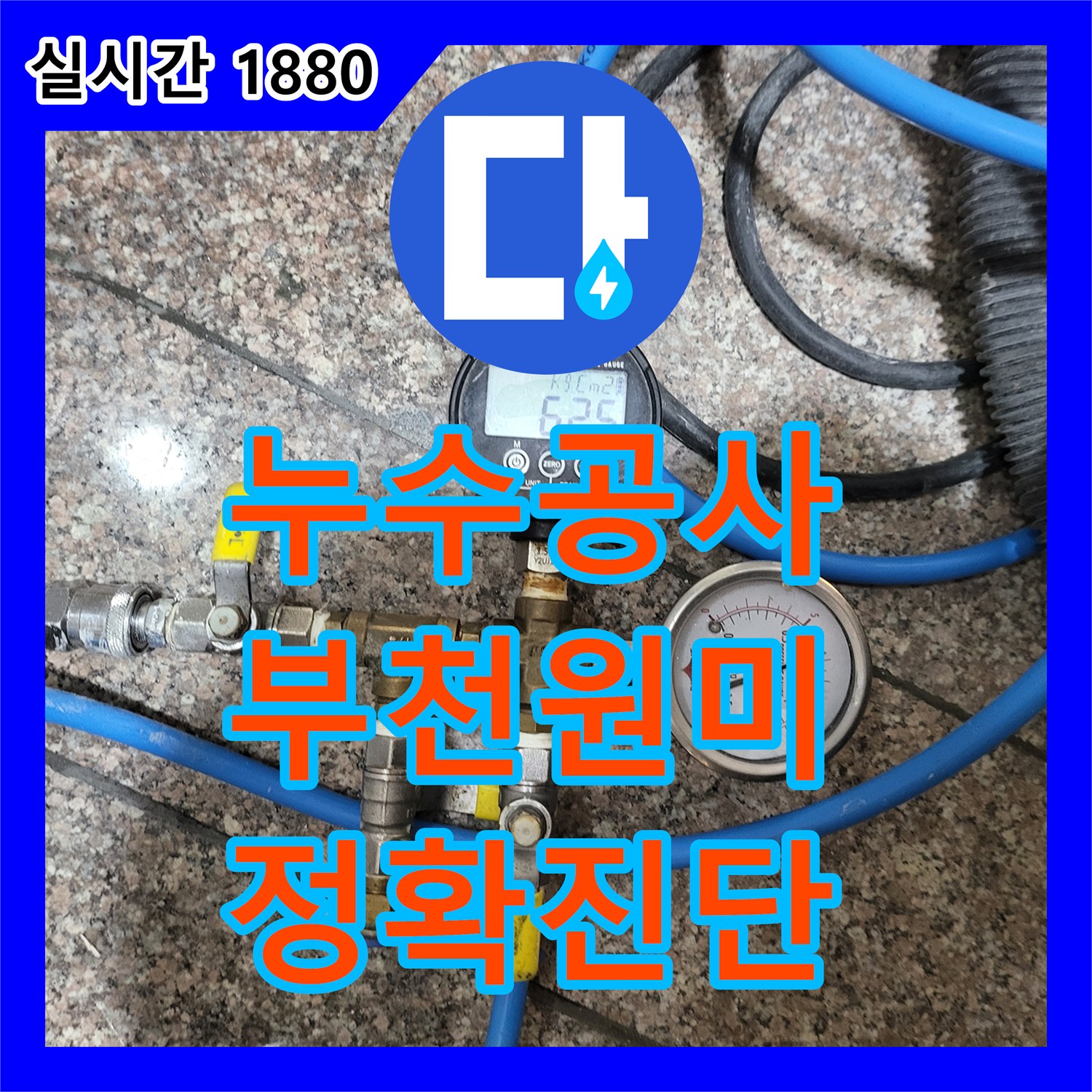 누수공사비용, 수도계량기 아래에서 발생하는 누수 문제, 어떻게 진단하고 공사하는지, 부천시 원미구