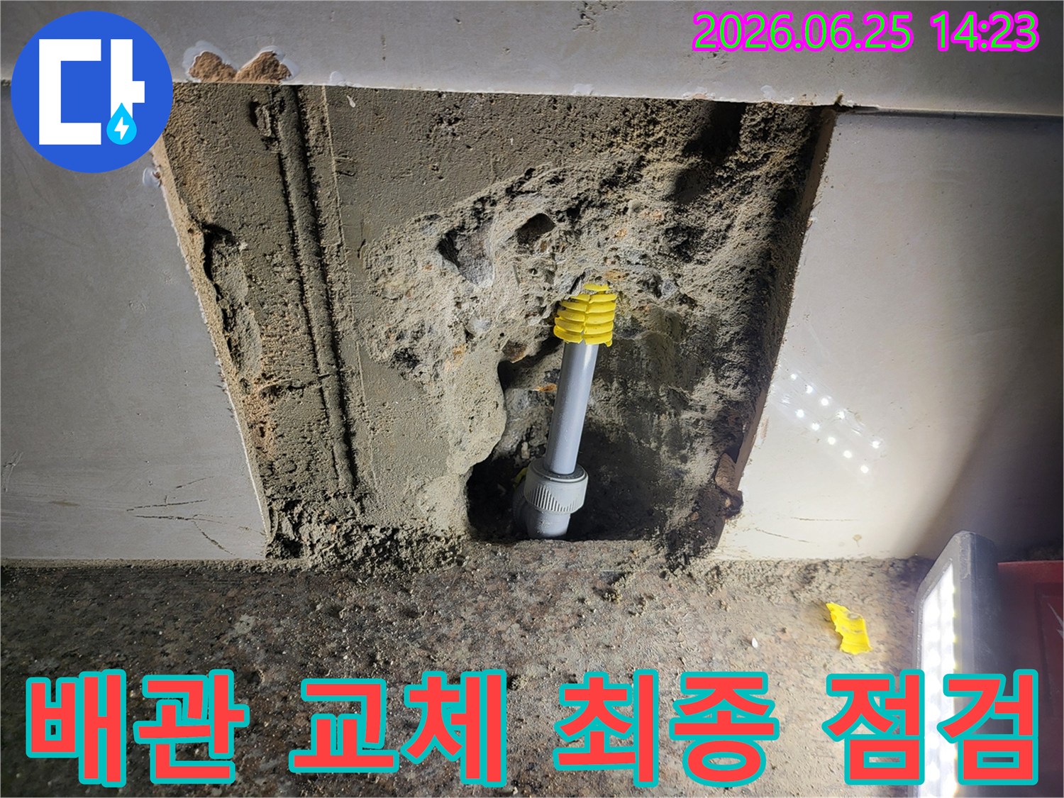 누수된 배관 교체 작업을 마친 후-모든 연결 부위와 주변 환경을-꼼꼼하게 최종 점검하는 현장
