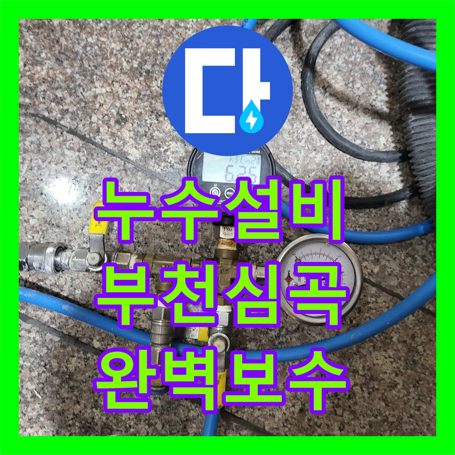 누수설비 계량기 쪽 벽면 내부 직수 배관 누수를 정밀 탐지하여 수리한 부천시 심곡동