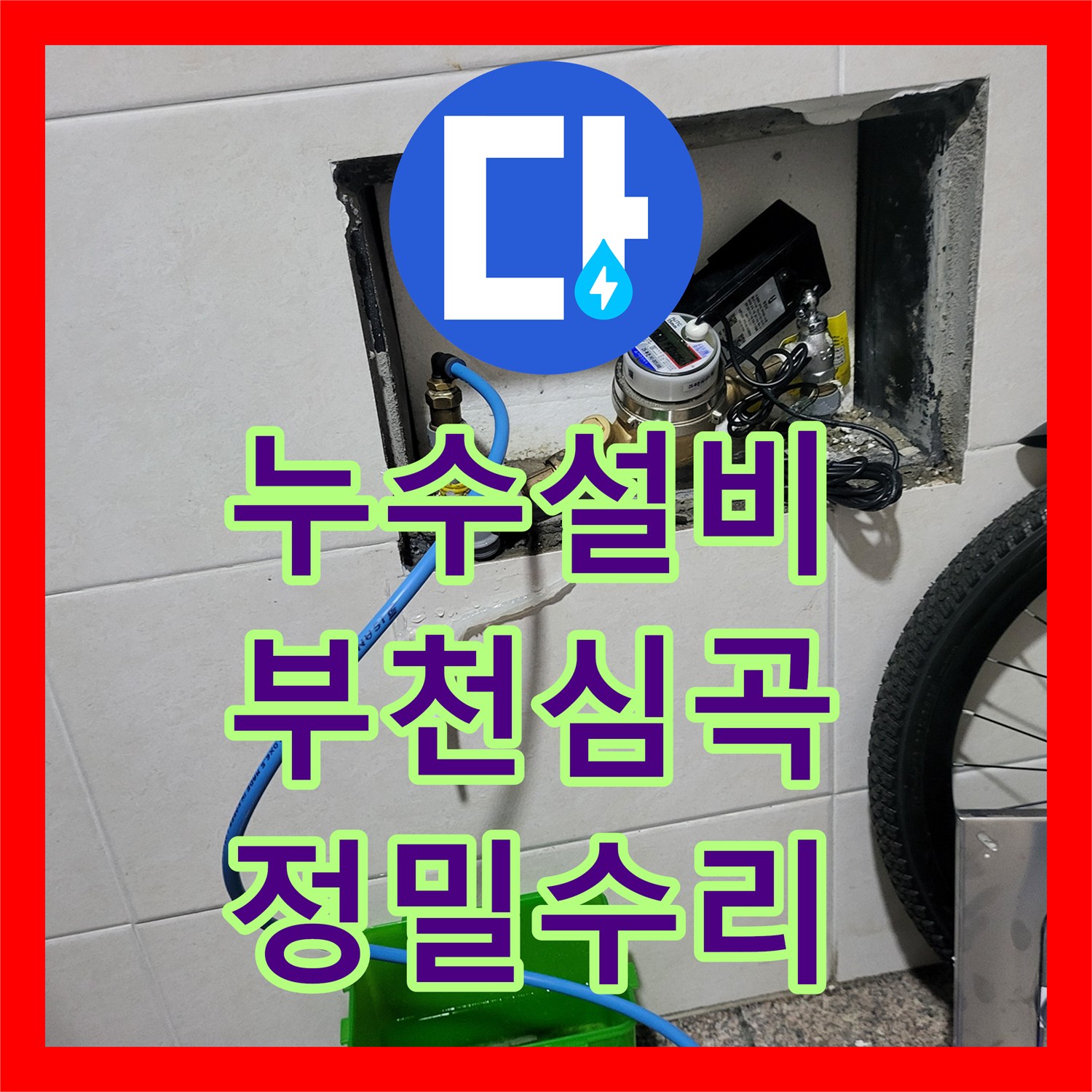누수설비 부천시 심곡동 계량기 하단 벽 속 직수 배관 누수를 잡은 사례