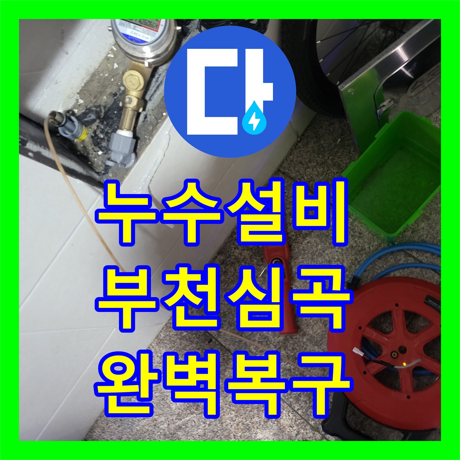누수설비 부천시 심곡동 계량기 하단 벽면 직수 누수 지점 포착 및 보수 공사